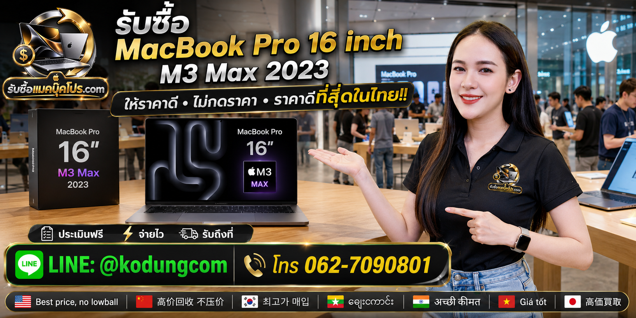 รับซื้อ Macbook Pro 16 inch M3 Max 2023 เก่า มือสอง เสีย ซาก เปิดไม่ติด พร้อมนัดรับถึงที่