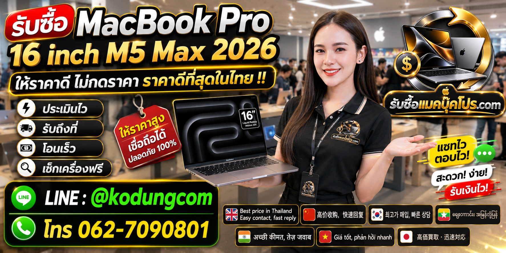 รับซื้อ Macbook Pro 16 inch M5 Max 2026 ประเมินราคาและรับถึงที่
