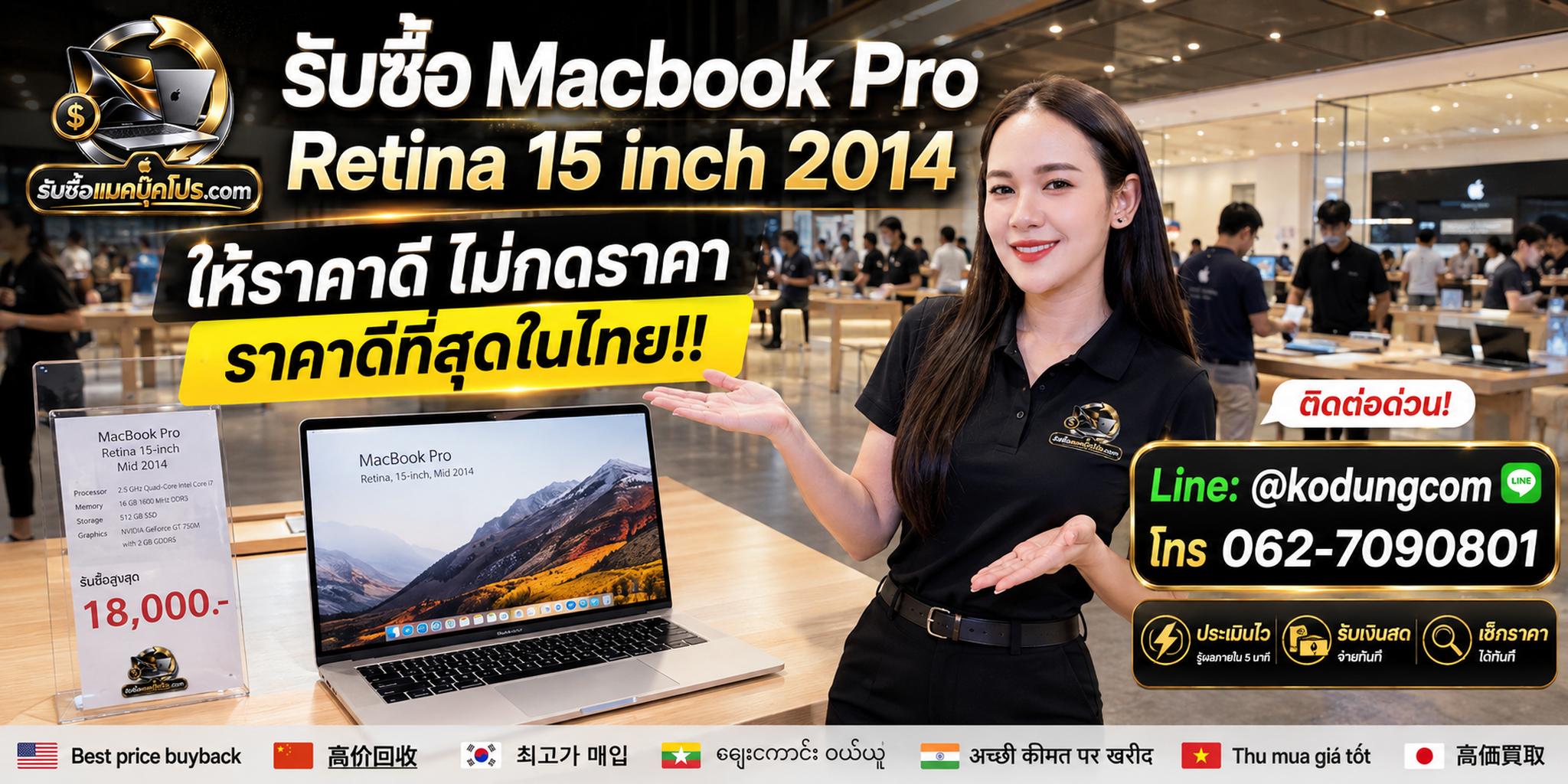 รับซื้อ Macbook Pro Retina 15 inch 2014 ให้ราคาตามสภาพ พร้อมบริการรับถึงที่