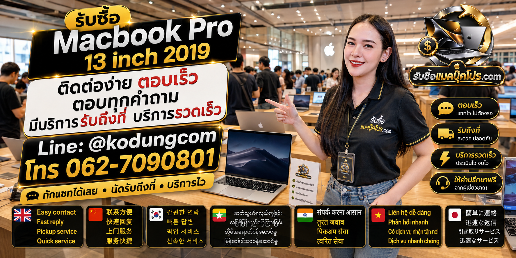 ติดต่อรับซื้อ Macbook Pro 13 inch 2019 LINE @kodungcom โทร 062-7090801