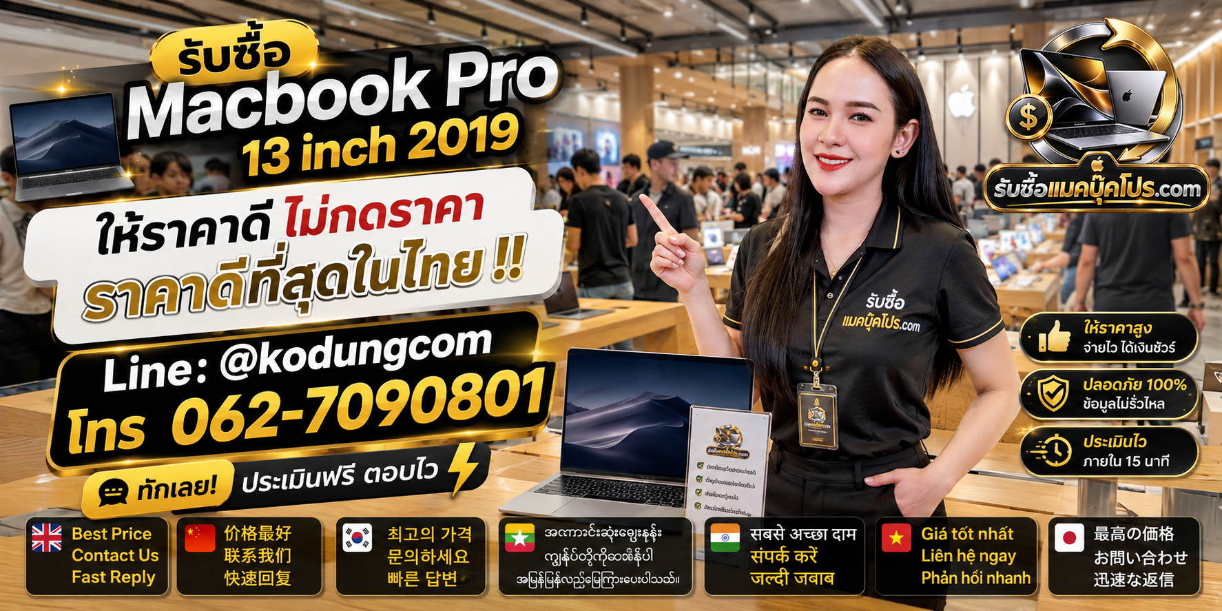รับซื้อ Macbook Pro 13 inch 2019 ให้ราคาตามสภาพ ประเมินฟรี ติดต่อ LINE @kodungcom