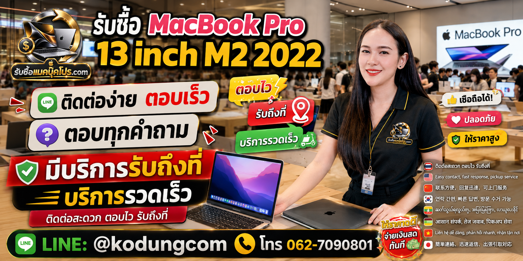 รับซื้อ Macbook Pro 13 inch M2 2022 ติดต่อ LINE @kodungcom ตอบไว มีบริการรับถึงที่