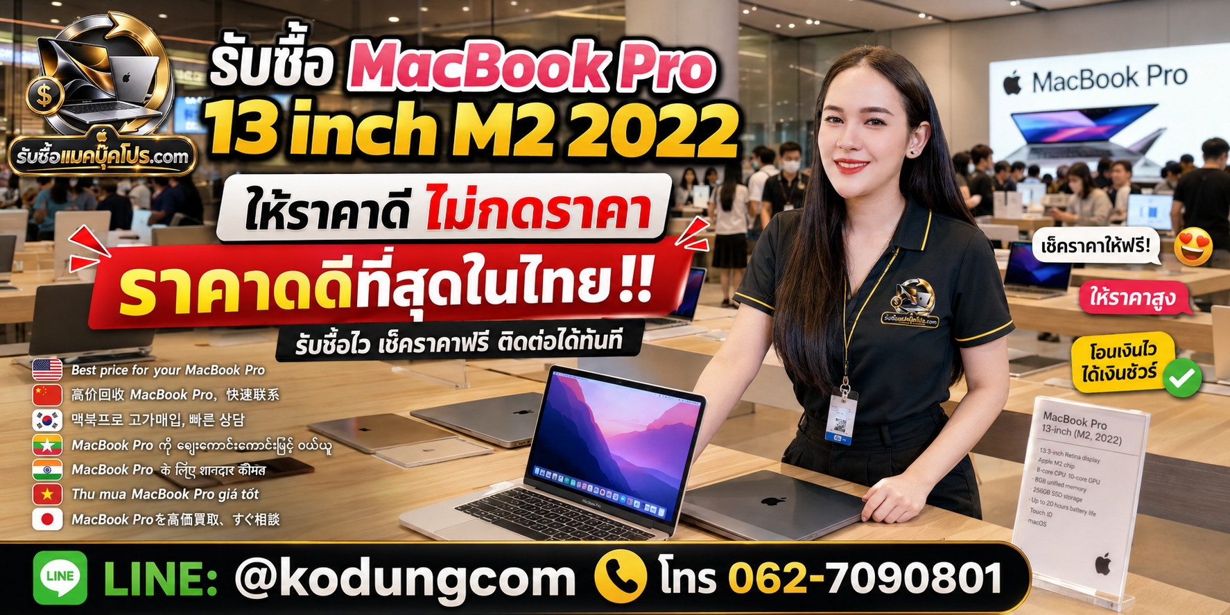 รับซื้อ Macbook Pro 13 inch M2 2022 ให้ราคาดี เช็กราคาฟรี รับถึงที่ ติดต่อ LINE @kodungcom