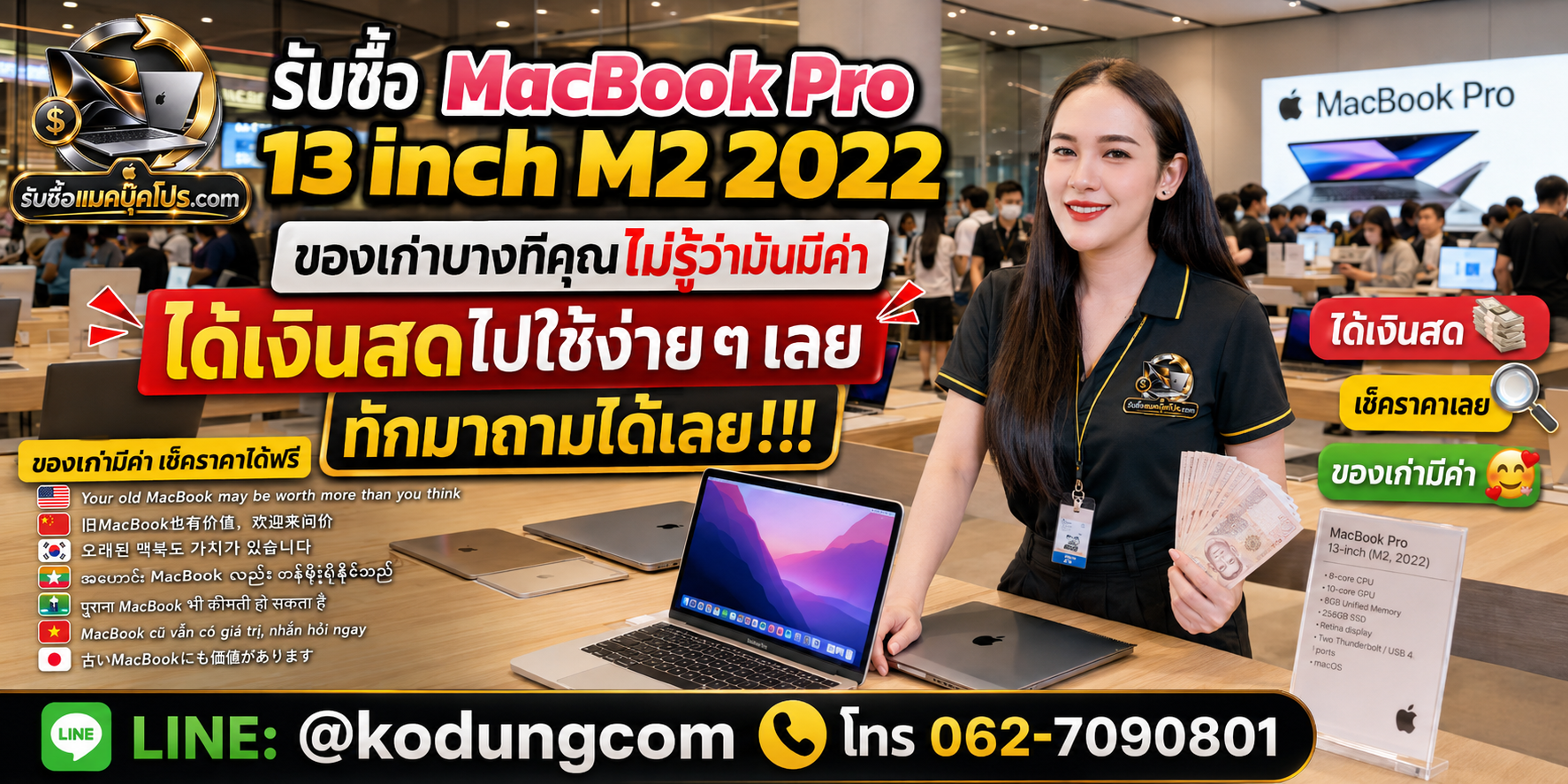 รับซื้อ Macbook Pro 13 inch M2 2022 ของเก่าบางทีมีค่า รับประเมินและจ่ายตามสภาพจริง