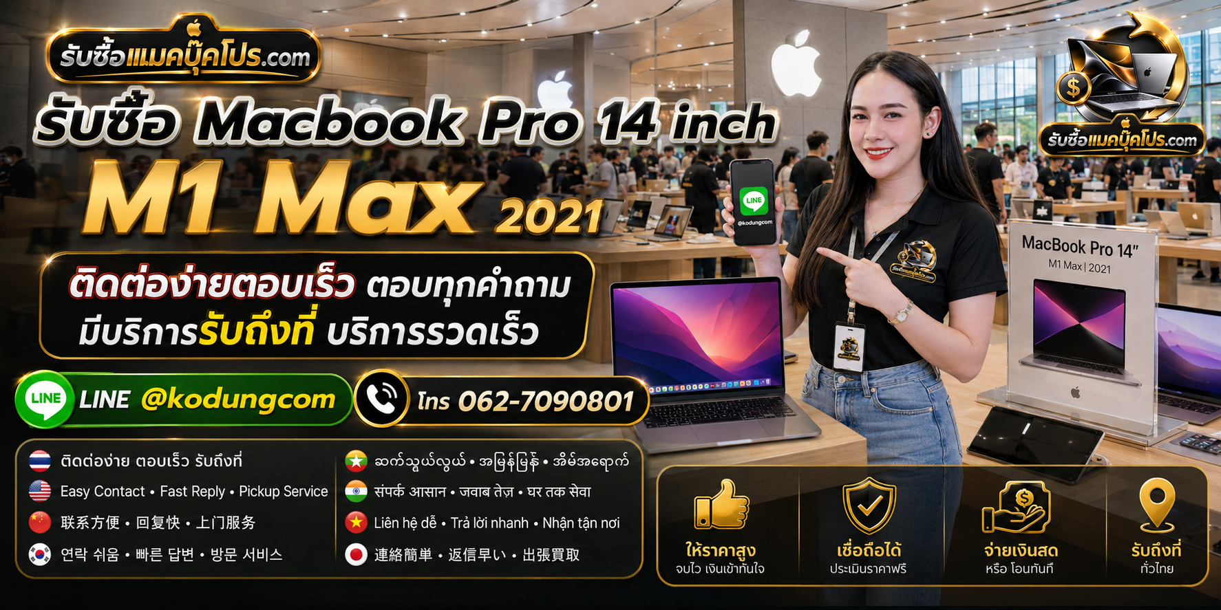 ช่องทางติดต่อรับซื้อ Macbook Pro 14 inch M1 Max 2021 LINE @kodungcom โทร 062-7090801