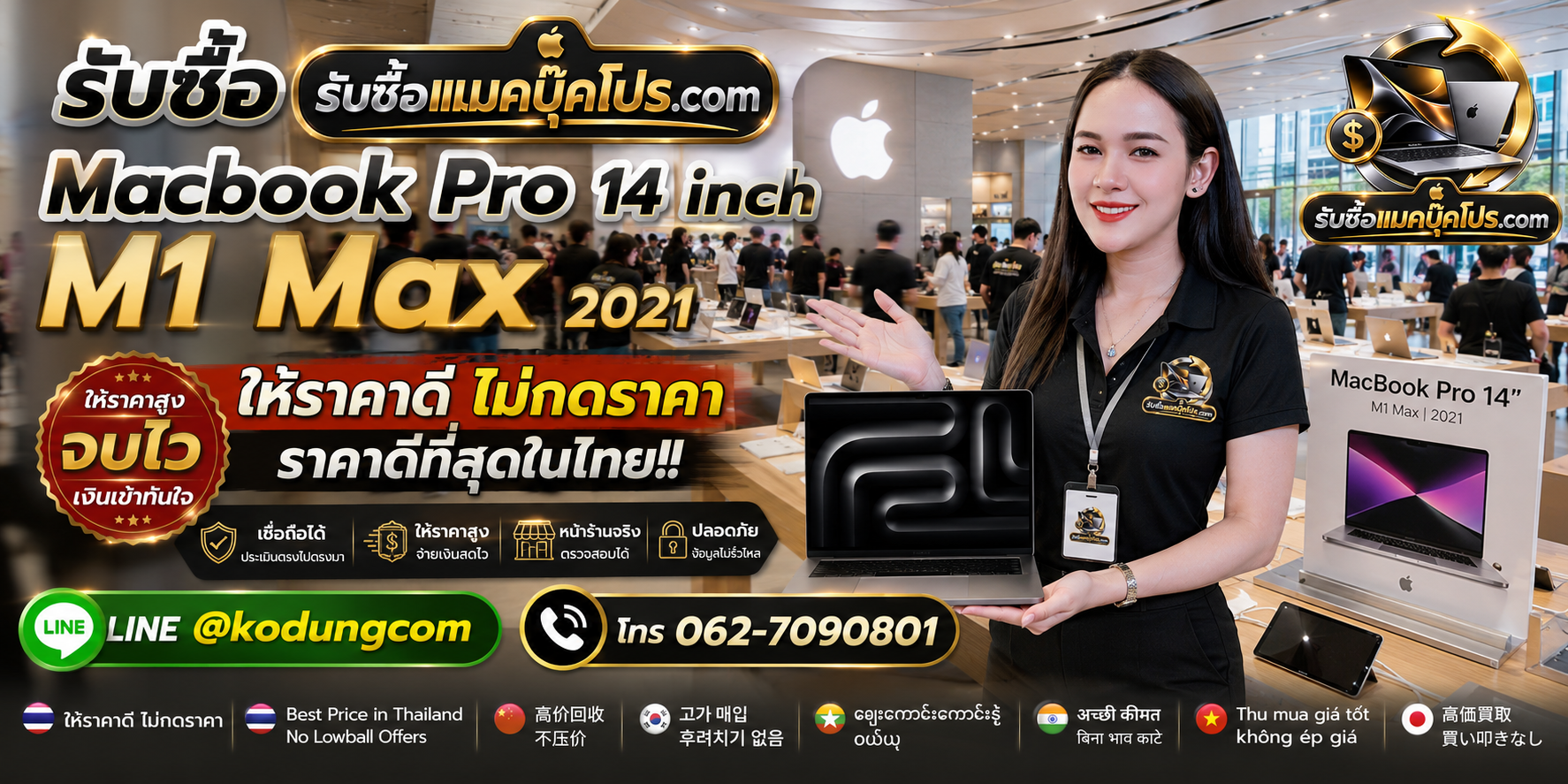 รับซื้อ Macbook Pro 14 inch M1 Max 2021 เก่า มือสอง เสีย ซาก เปิดไม่ติด รับถึงที่