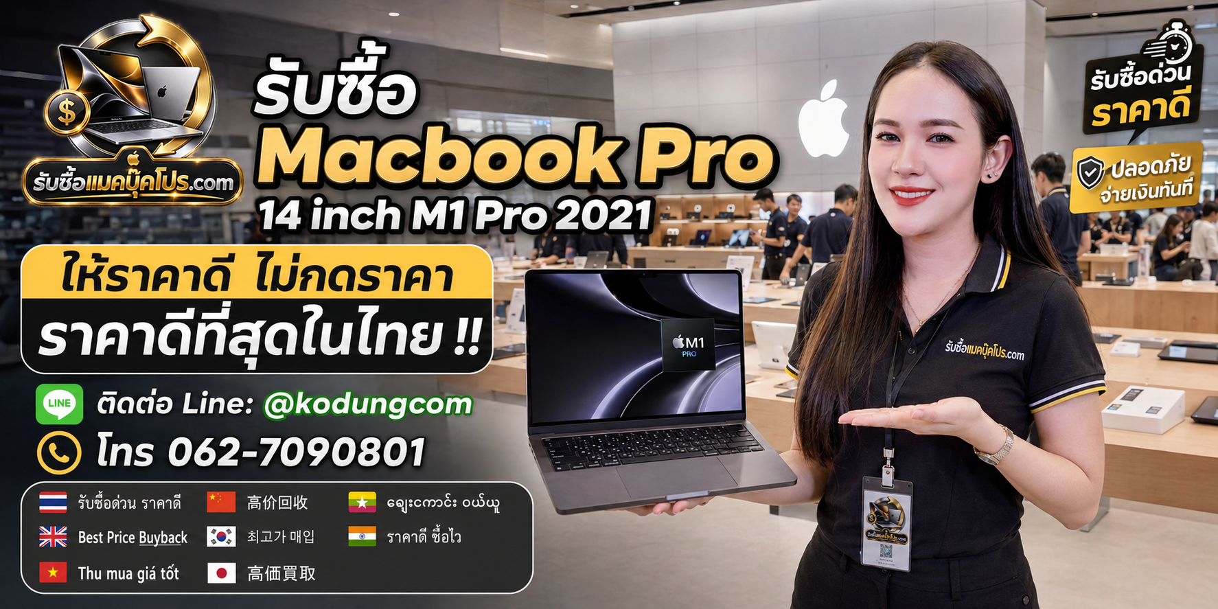 รับซื้อ Macbook Pro 14 inch M1 Pro 2021 ให้ราคาดี รับถึงที่ ติดต่อ LINE @kodungcom