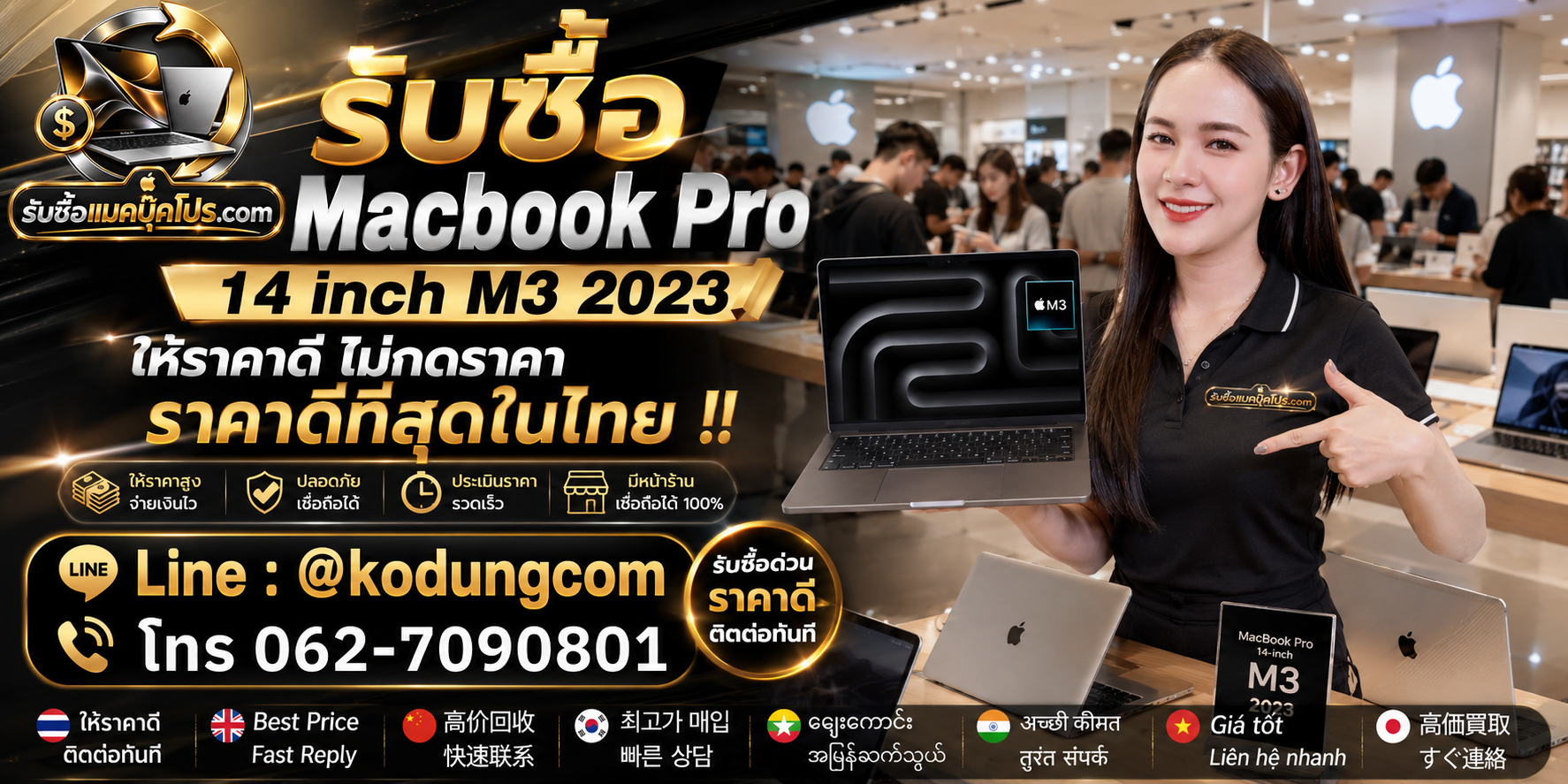 รับซื้อ Macbook Pro 14 inch M3 2023 ให้ราคาตามสภาพ พร้อมบริการรับถึงที่