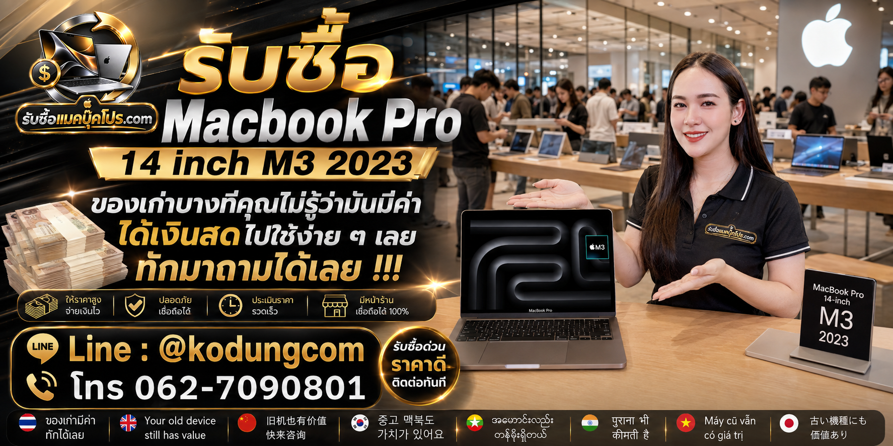 รับซื้อ Macbook Pro 14 inch M3 2023 ให้ราคาดี ประเมินฟรีและรับถึงที่