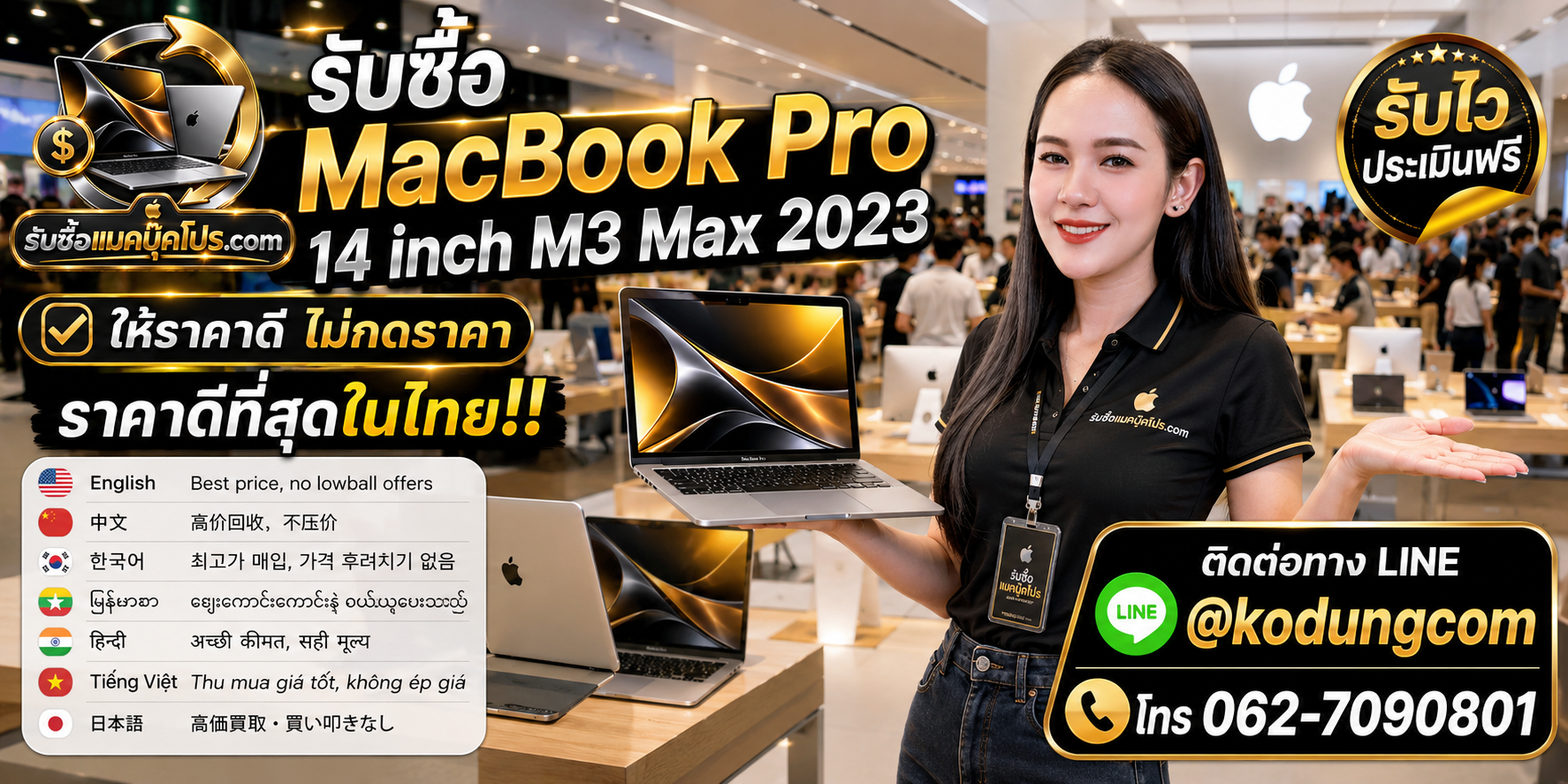 รับซื้อ MacBook Pro 14 inch M3 Max 2023 เก่า มือสอง เสีย ซาก พร้อมติดต่อ LINE และโทร