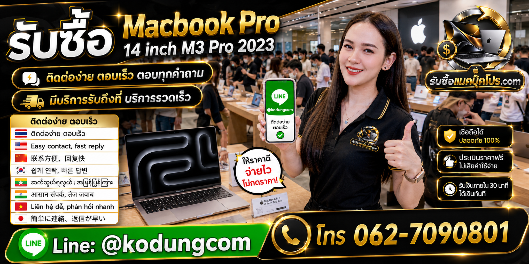 ติดต่อรับซื้อ MacBook Pro 14 inch M3 Pro 2023 ทาง LINE @kodungcom และโทร 062-7090801