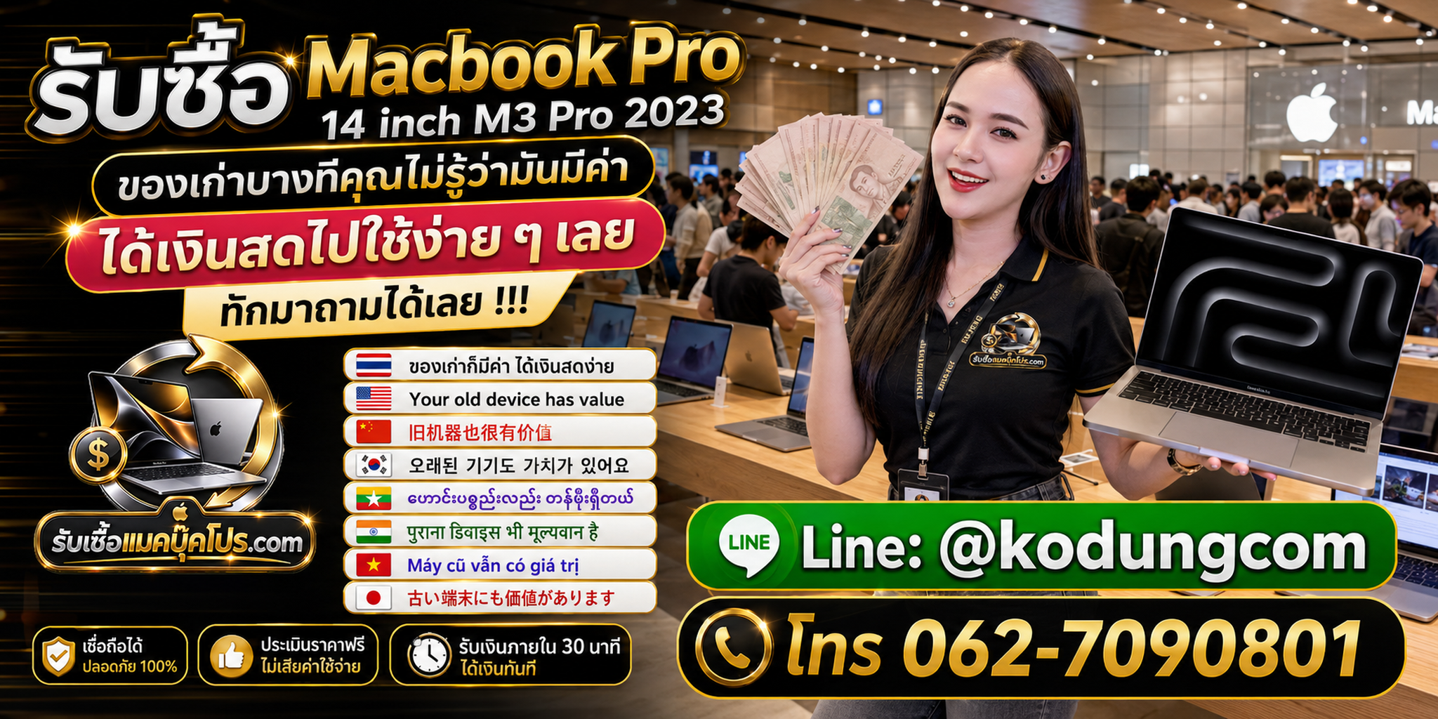 รับซื้อ Macbook Pro 14 inch M3 Pro 2023 ให้ราคาตามสเปกและสภาพจริง พร้อมประเมินและรับถึงที่