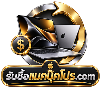 โลโก้ รับซื้อแมคบุ๊คโปร.com บริการรับซื้อ Macbook Pro 14 inch M4 Max 2024