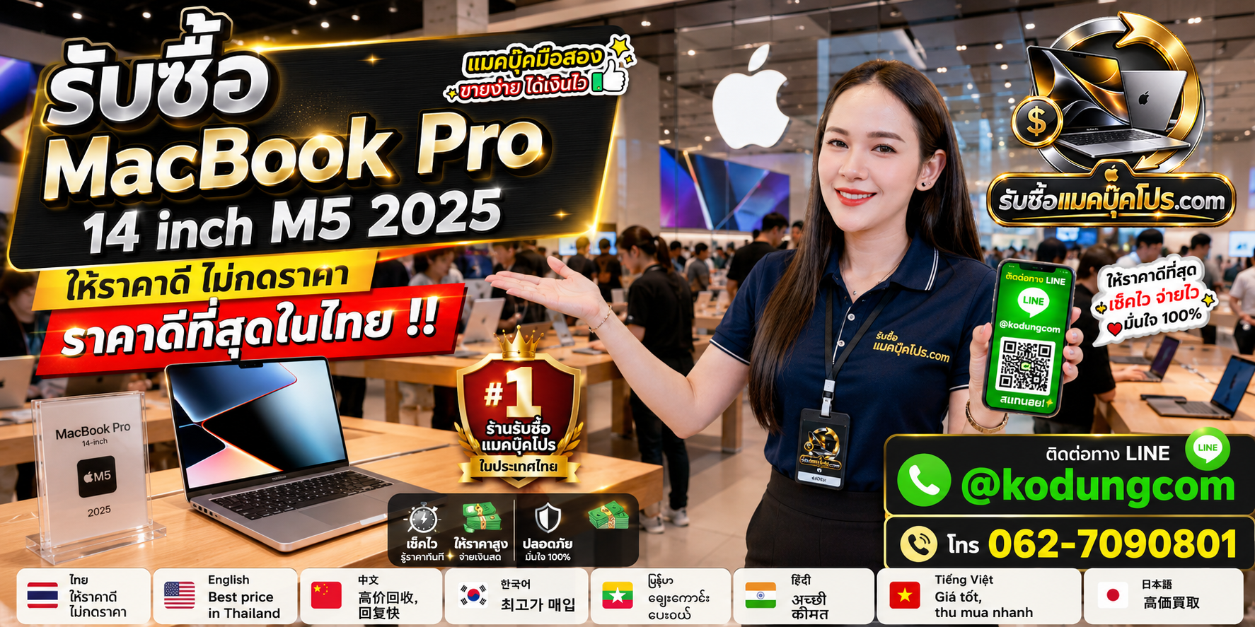 รับซื้อ MacBook Pro 14 inch M5 2025 มือสอง เก่า เสีย ซาก เปิดไม่ติด พร้อมบริการรับถึงที่