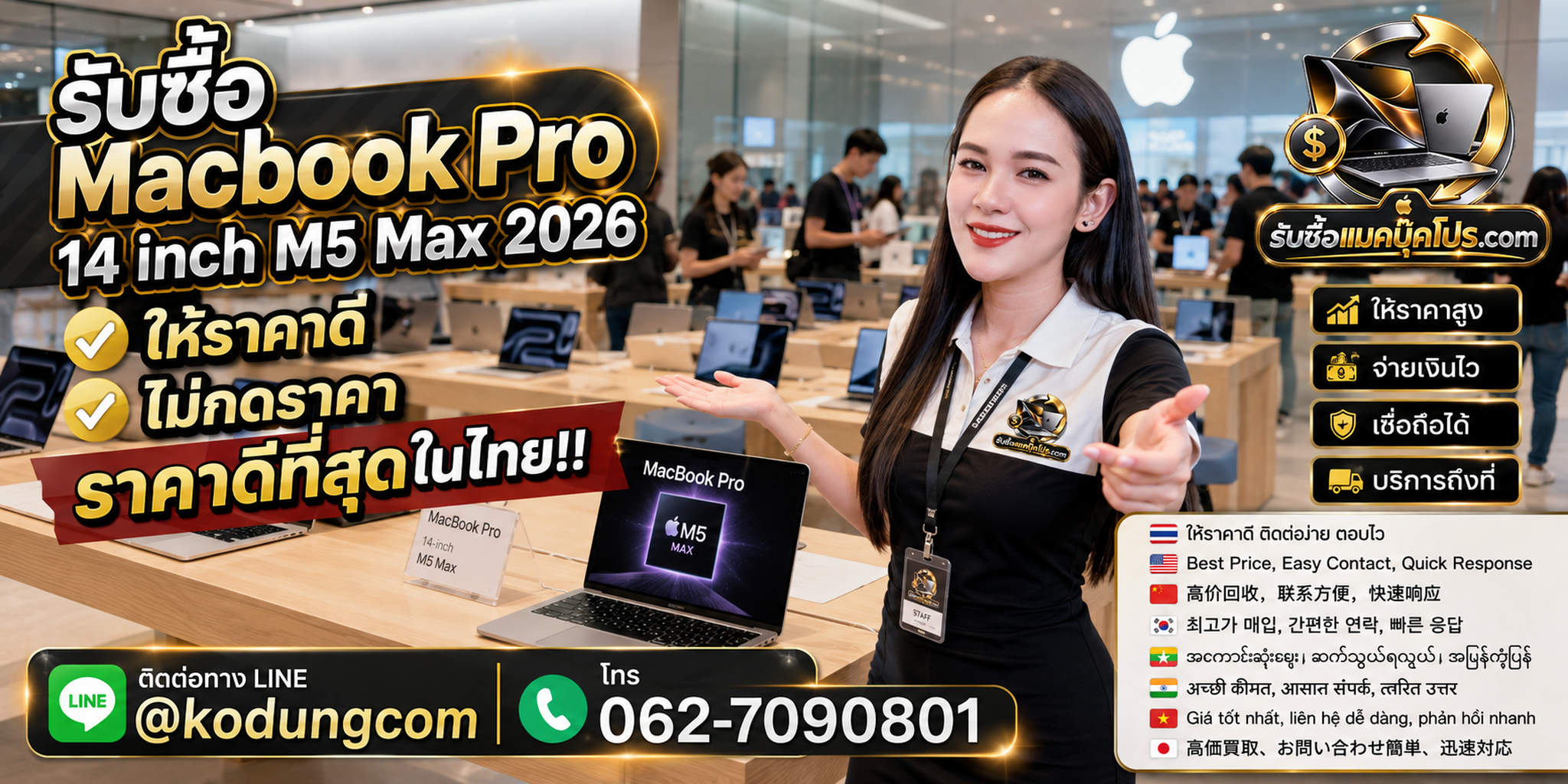 รับซื้อ Macbook Pro 14 inch M5 Max 2026 ให้ราคาดี รับถึงที่ จ่ายเงินหลังตรวจเครื่อง