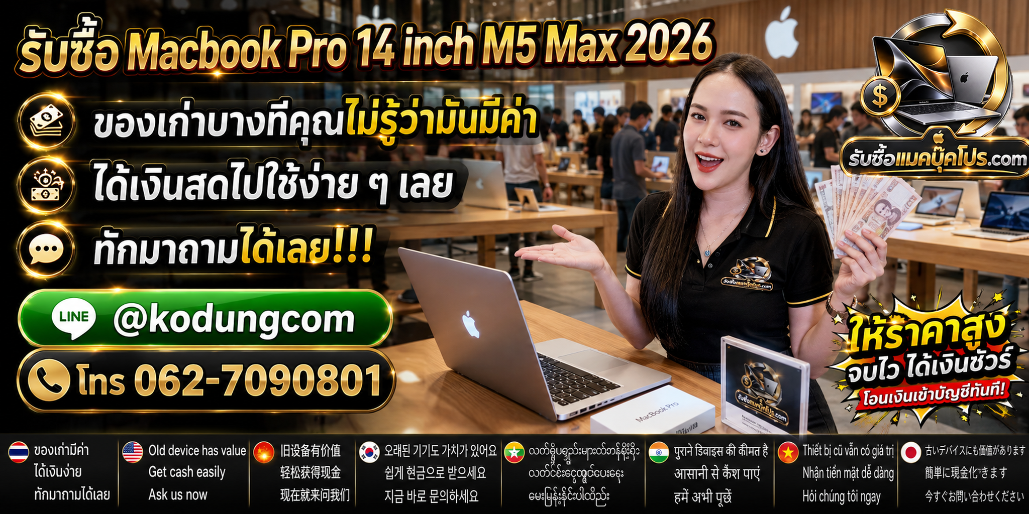 รับซื้อ Macbook Pro 14 inch M5 Max 2026 ให้ราคาดี ประเมินตามสเปกและสภาพจริง