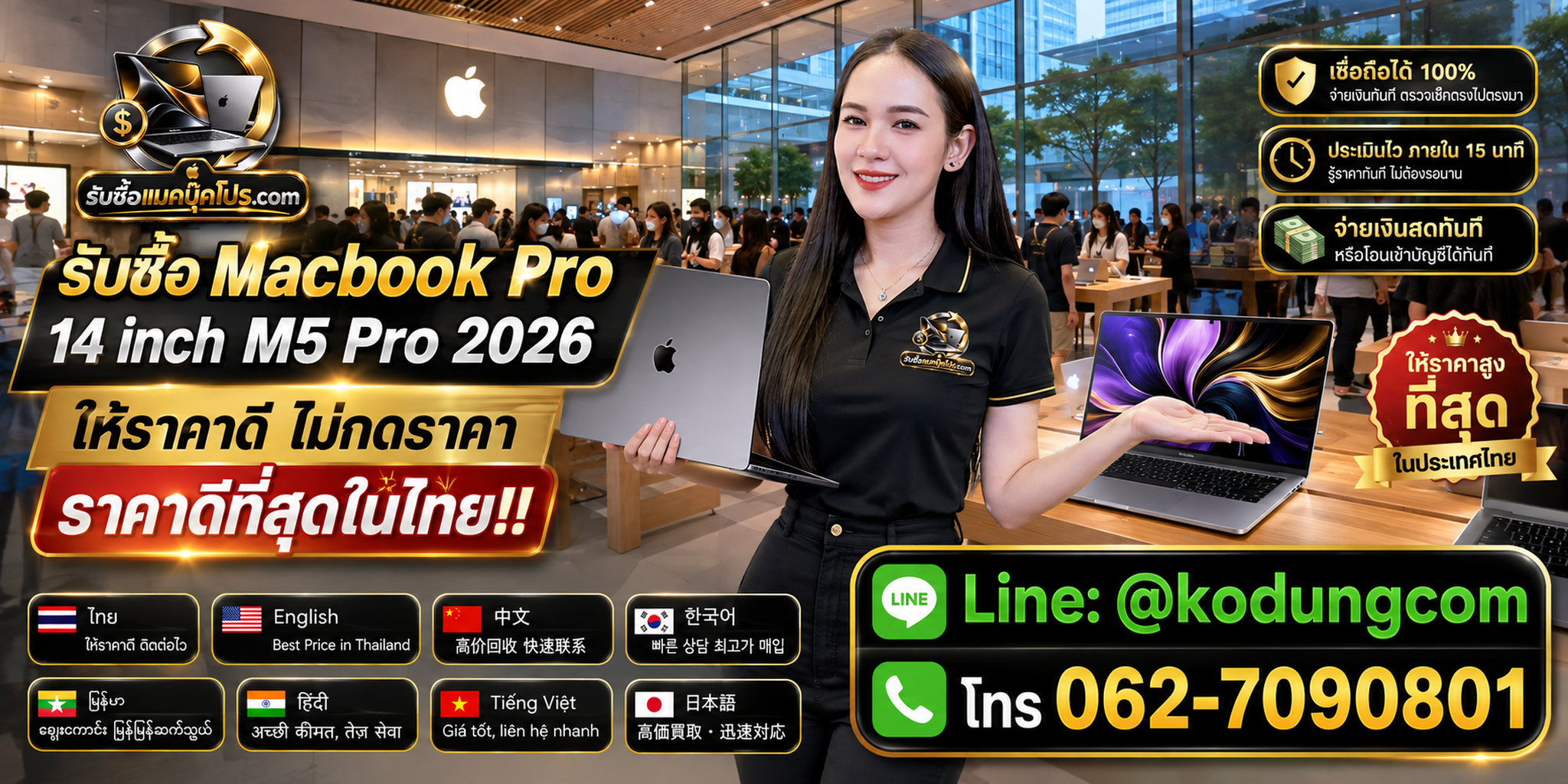 รับซื้อ Macbook Pro 14 inch M5 Pro 2026 รับซื้อถึงที่ ประเมินเร็ว ติดต่อ LINE @kodungcom