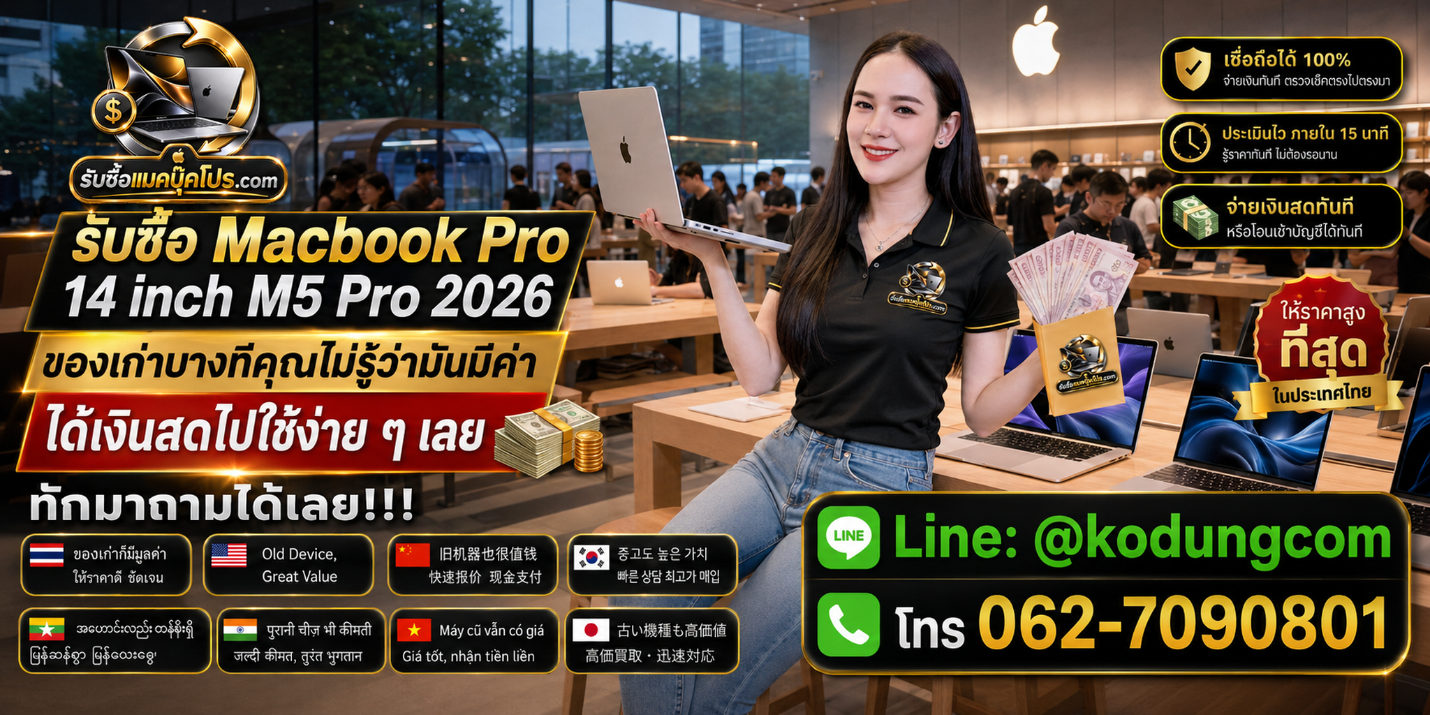 รับซื้อ Macbook Pro 14 inch M5 Pro 2026 ให้ราคาตามสเปกและสภาพจริง
