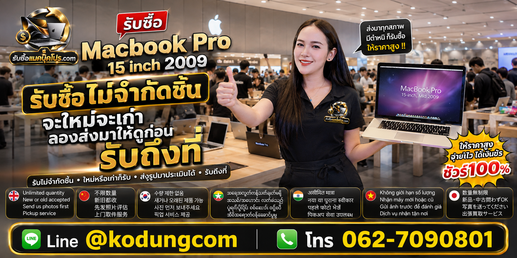 รับซื้อและขายสินค้า Apple มือสอง พร้อมประเมิน MacBook Pro 15 inch 2009