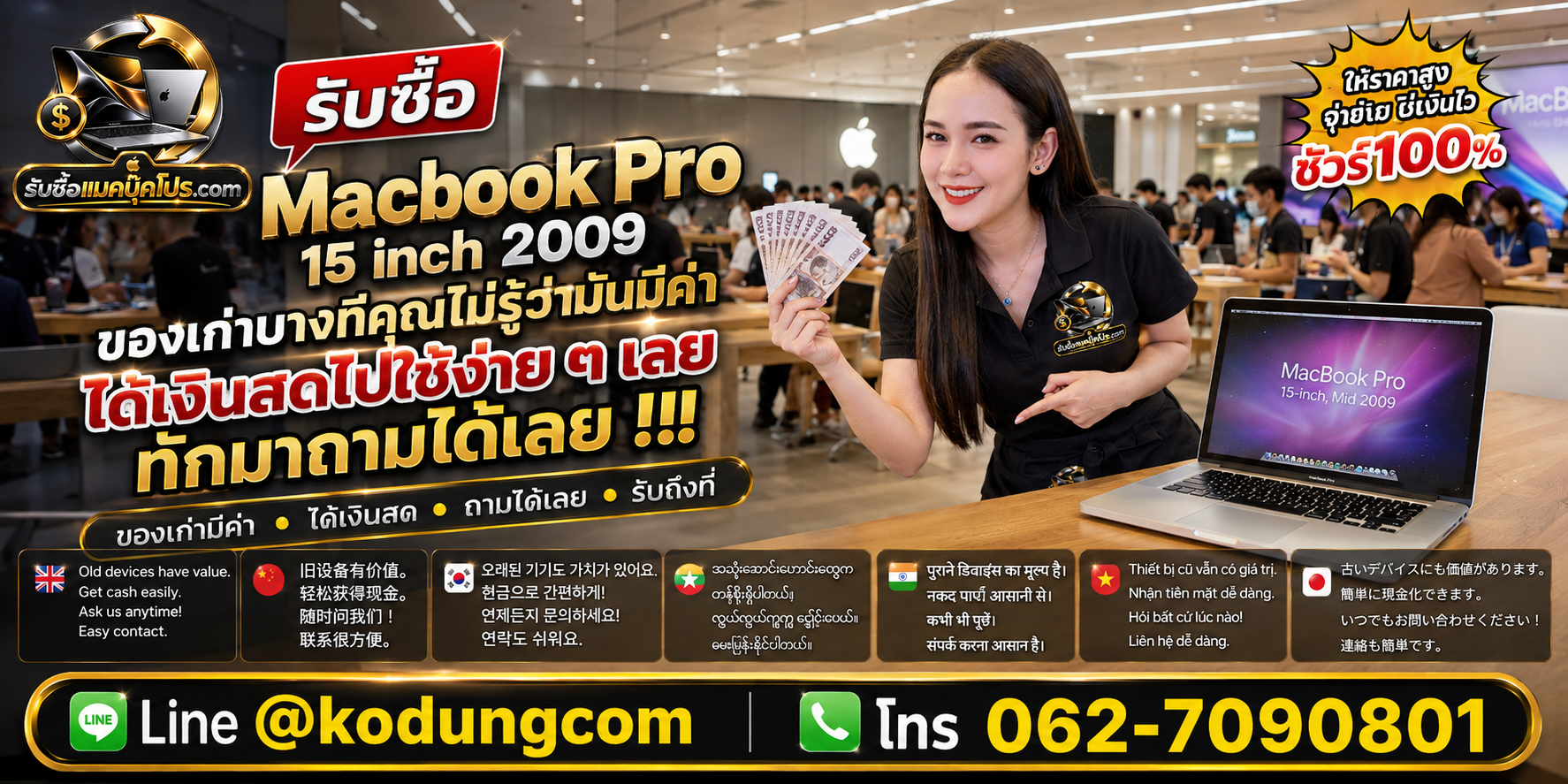 รับซื้อ Macbook Pro 15 inch 2009 ให้ราคาตามสภาพจริง พร้อมเช็กข้อมูลก่อนนัด