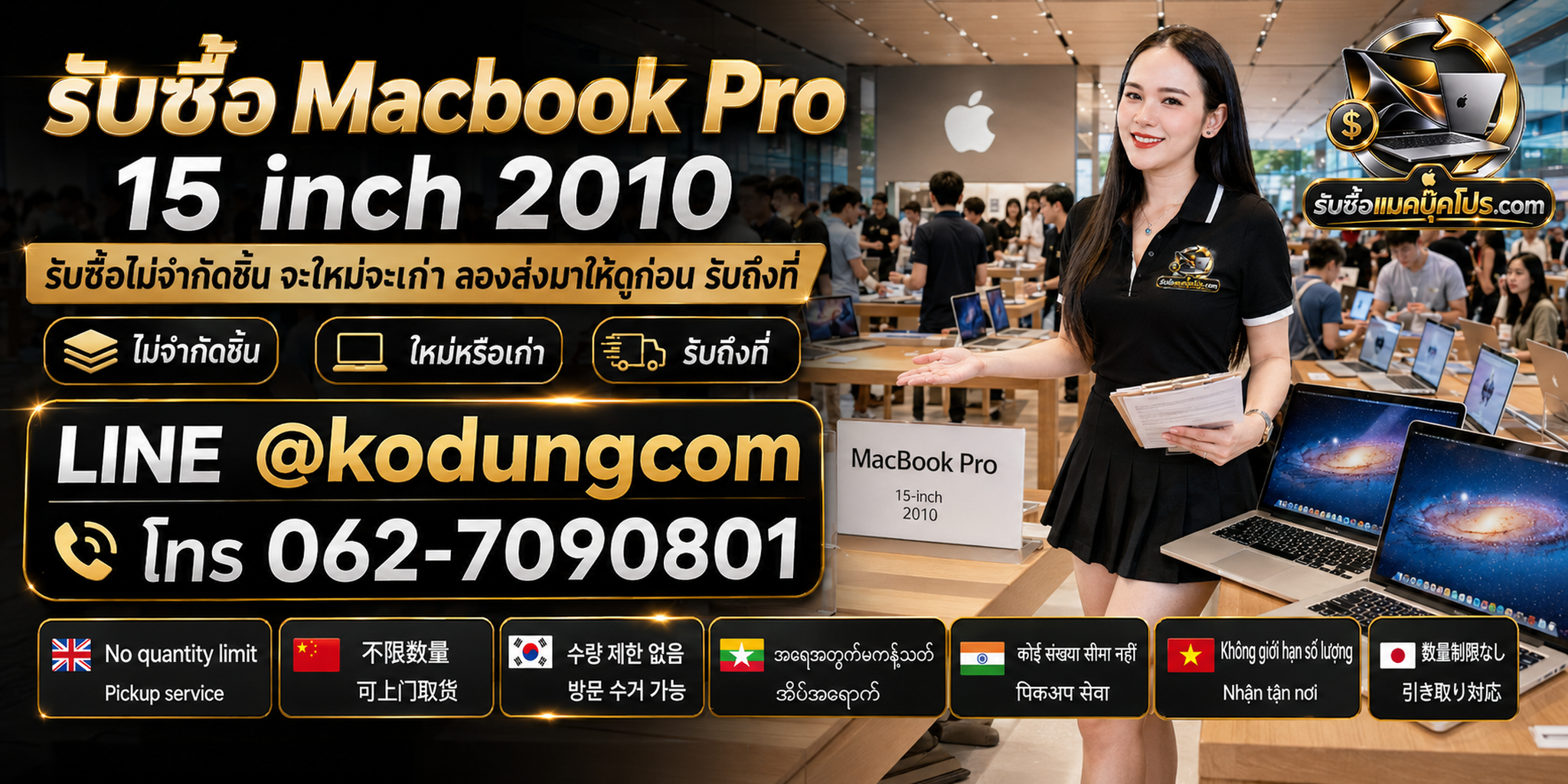 รับซื้อและขายสินค้า Apple มือสองโดยตรง ไม่ผ่านตัวกลาง พร้อมประเมิน MacBook Pro 15 inch 2010