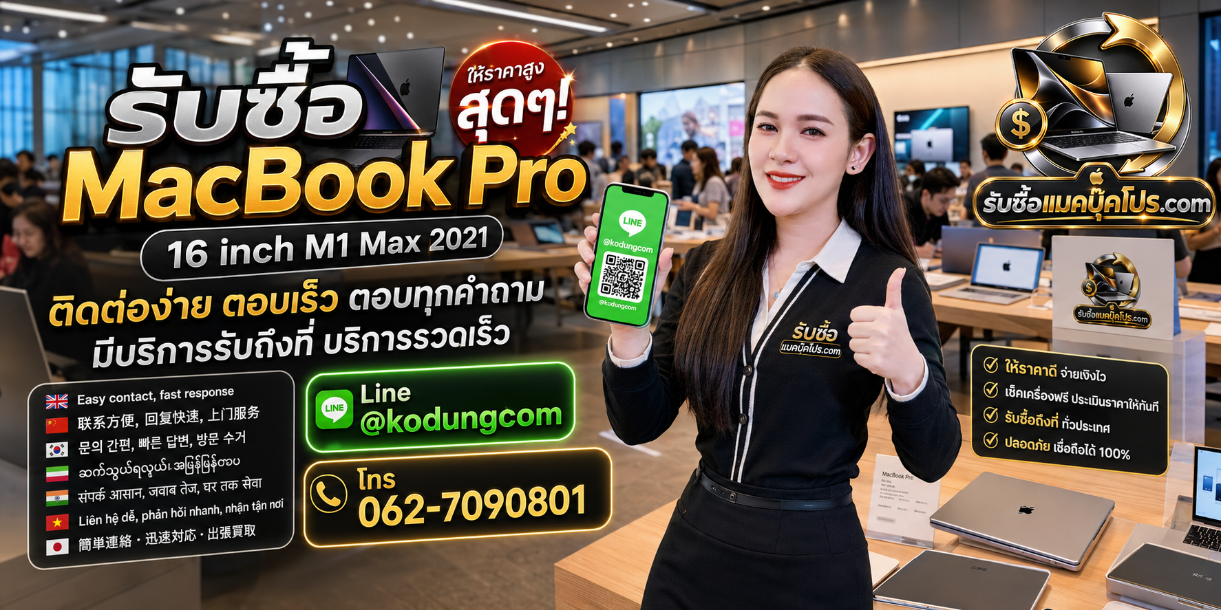 ช่องทางติดต่อรับซื้อ MacBook Pro 16 inch M1 Max 2021 LINE @kodungcom โทร 062-7090801