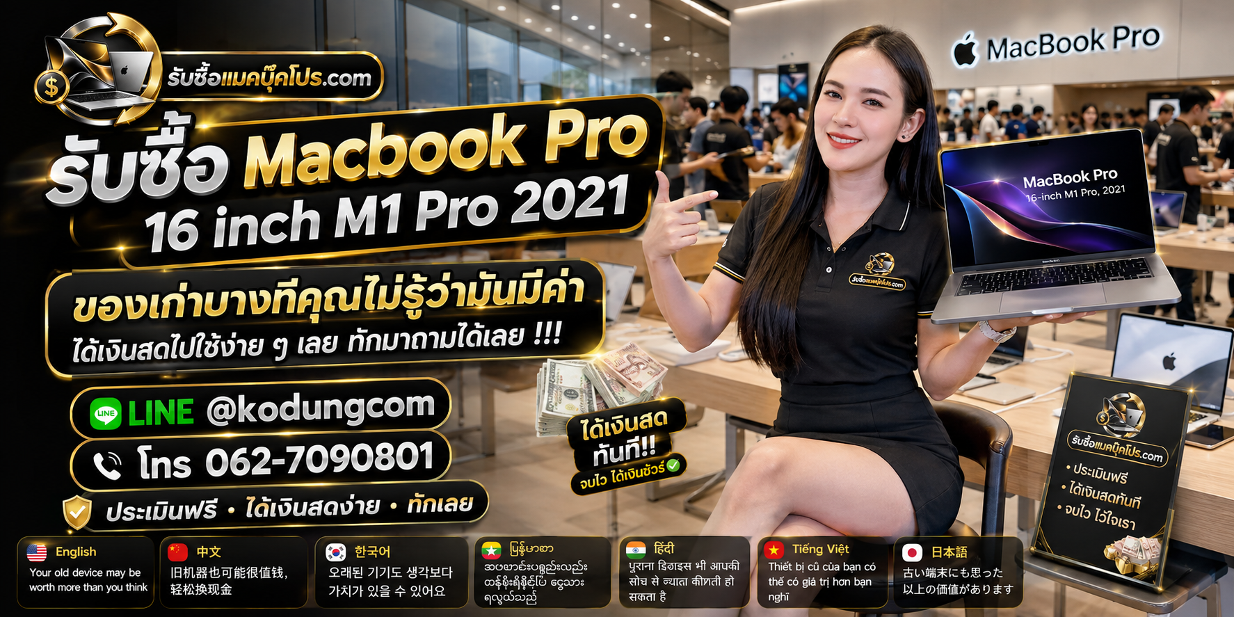 รับซื้อ MacBook Pro 16 inch M1 Pro 2021 ให้ราคาตามสภาพจริง พร้อมเช็กฟรีและรับถึงที่