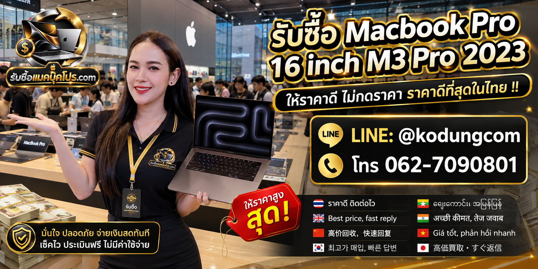 รับซื้อ Macbook Pro 16 inch M3 Pro 2023 รับซื้อไม่จำกัดชิ้น เช็กราคาและรับถึงที่