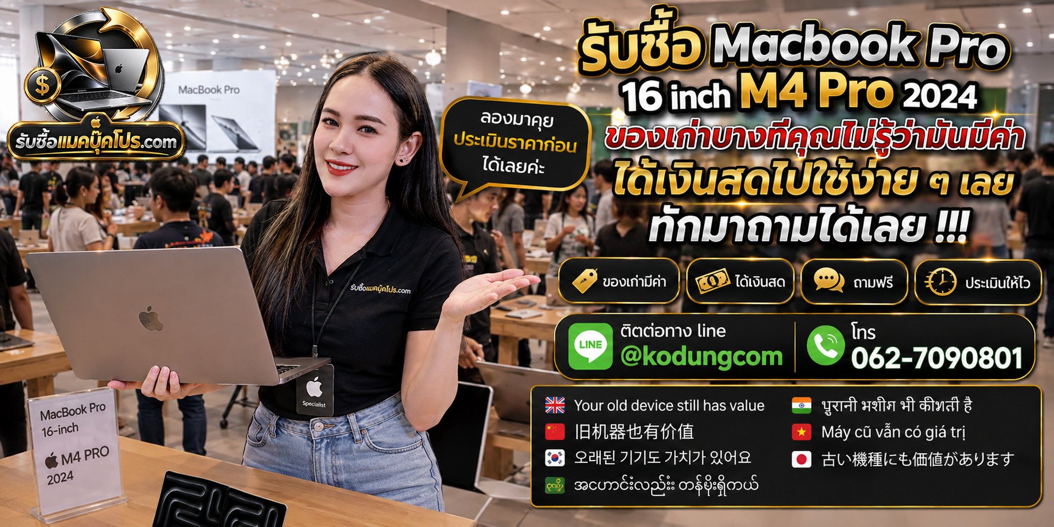 รับซื้อ MacBook Pro 16 inch M4 Pro 2024 ประเมินราคาตามสเปก สภาพ และอุปกรณ์