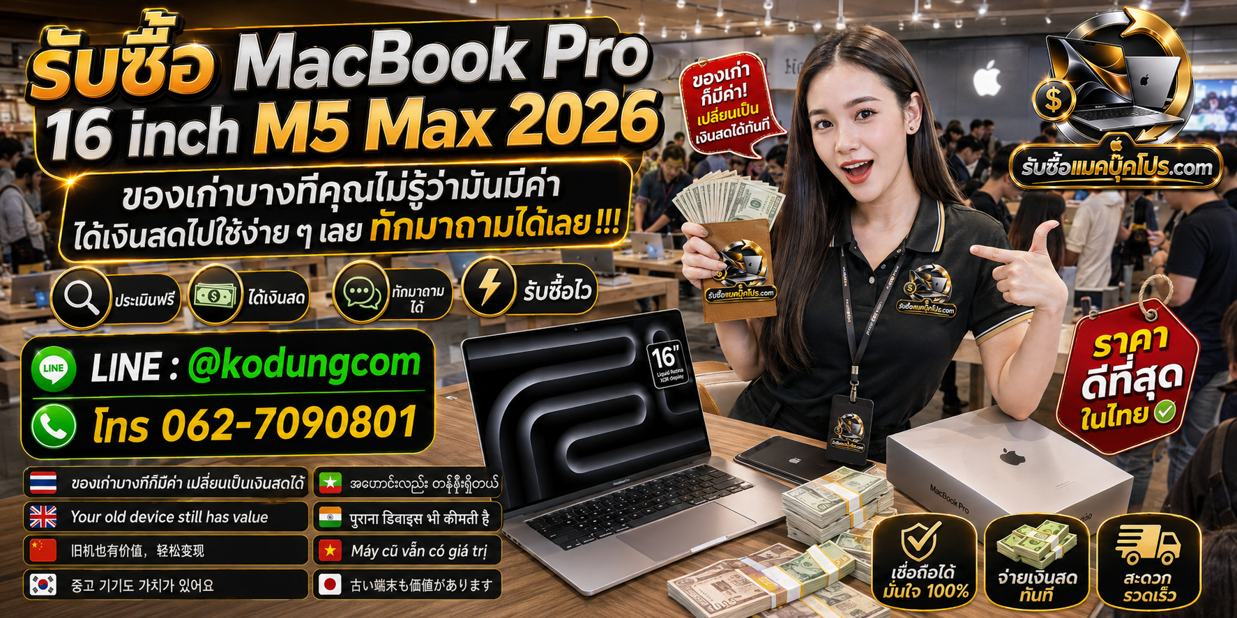 รับซื้อ Macbook Pro 16 inch M5 Max 2026 ให้ราคาตามสเปกและสภาพ พร้อมเช็กเครื่องและสอบถามนัดรับถึงที่