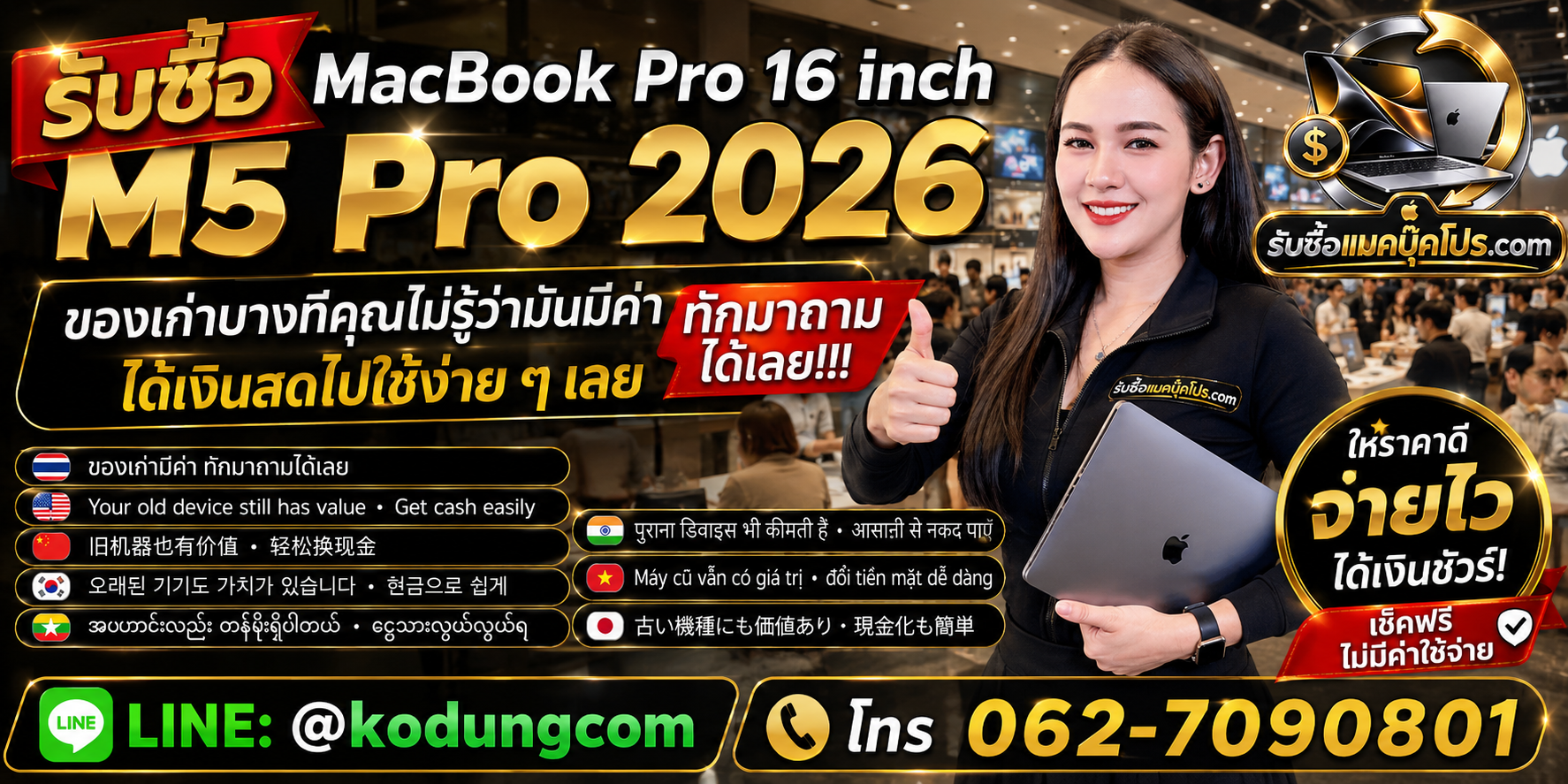 รับซื้อ MacBook Pro 16 inch M5 Pro 2026 ให้ราคาตามสเปกและสภาพจริง