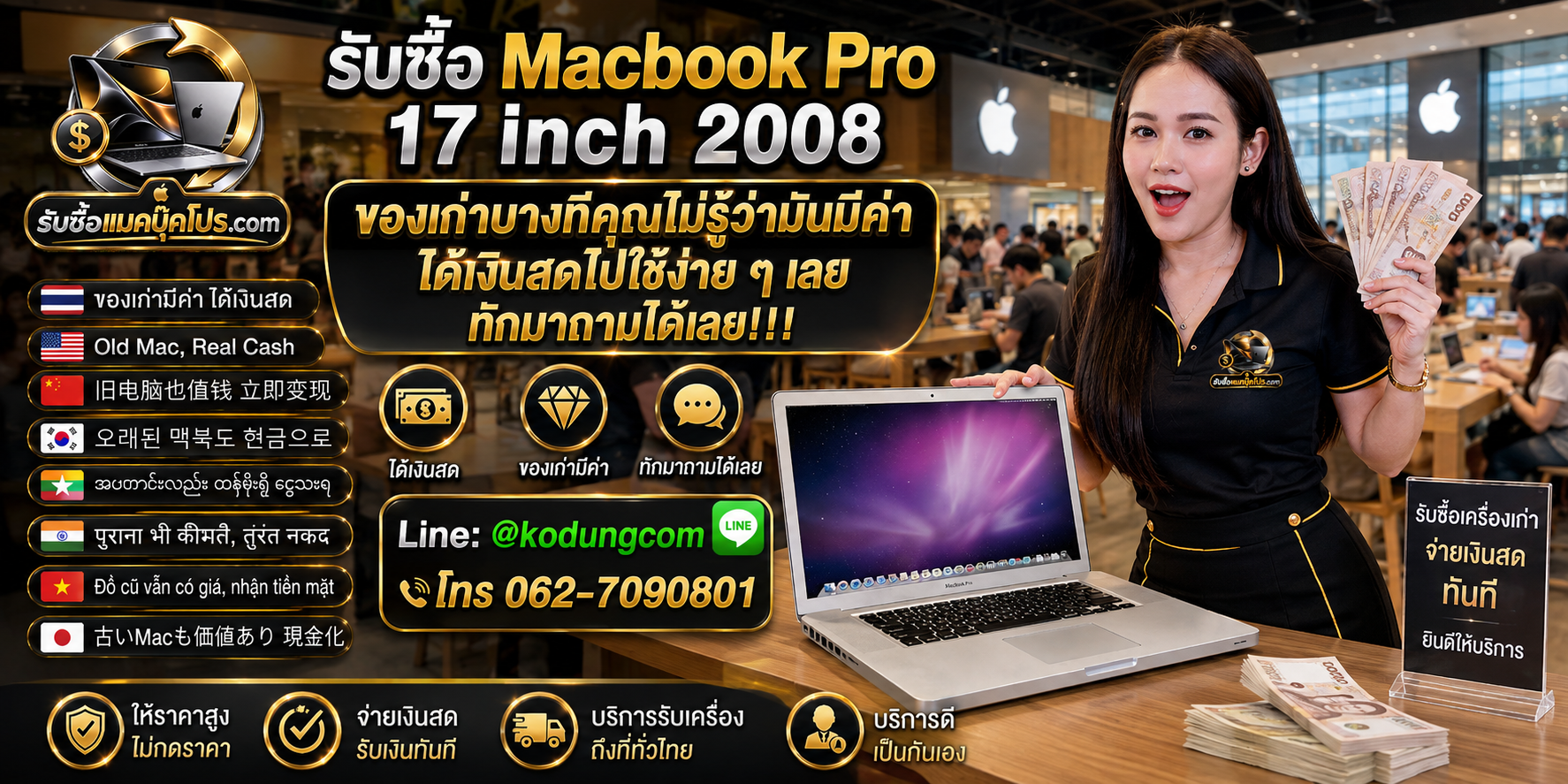 รับซื้อ MacBook Pro 17 inch 2008 ให้ราคาตามสภาพจริง เช็กฟรีและรับถึงที่