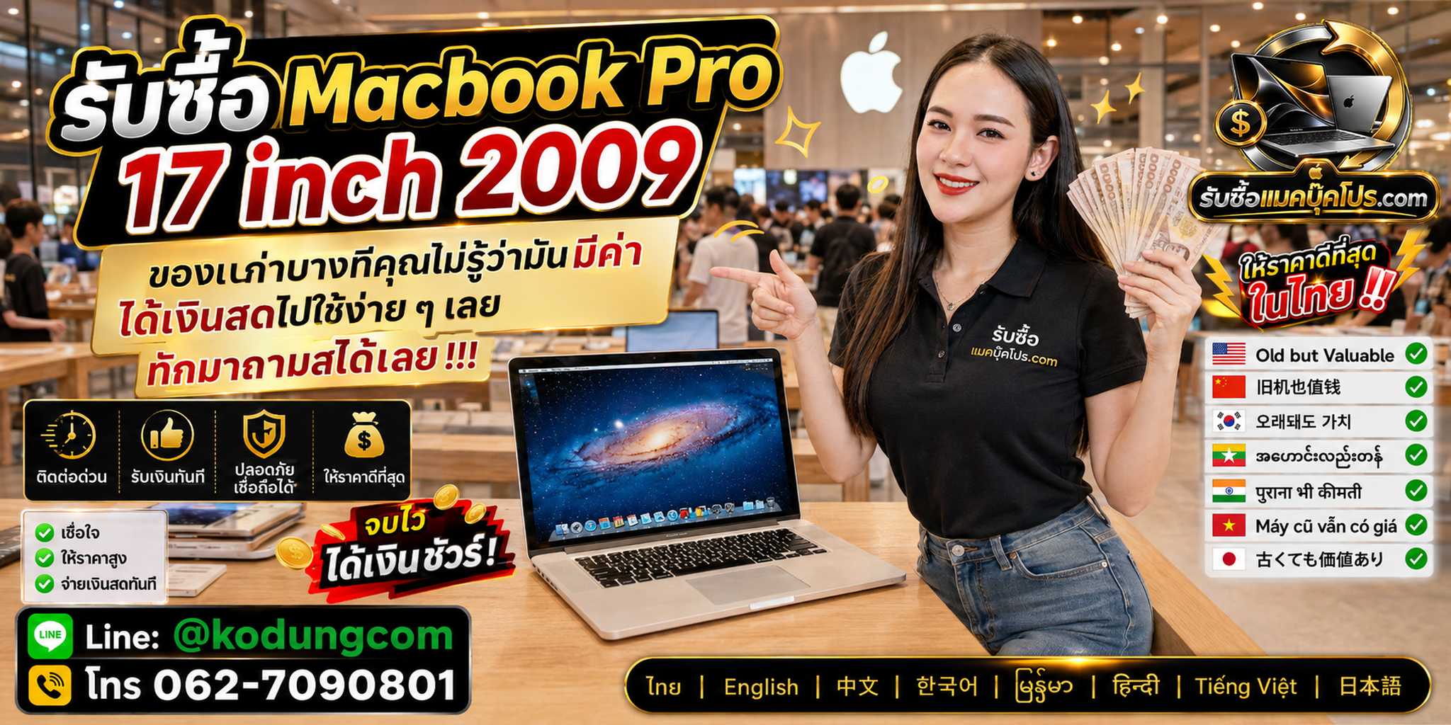 ภาพบริการรับซื้อ MacBook Pro 17 inch 2009 พร้อมเช็กราคาและนัดรับ