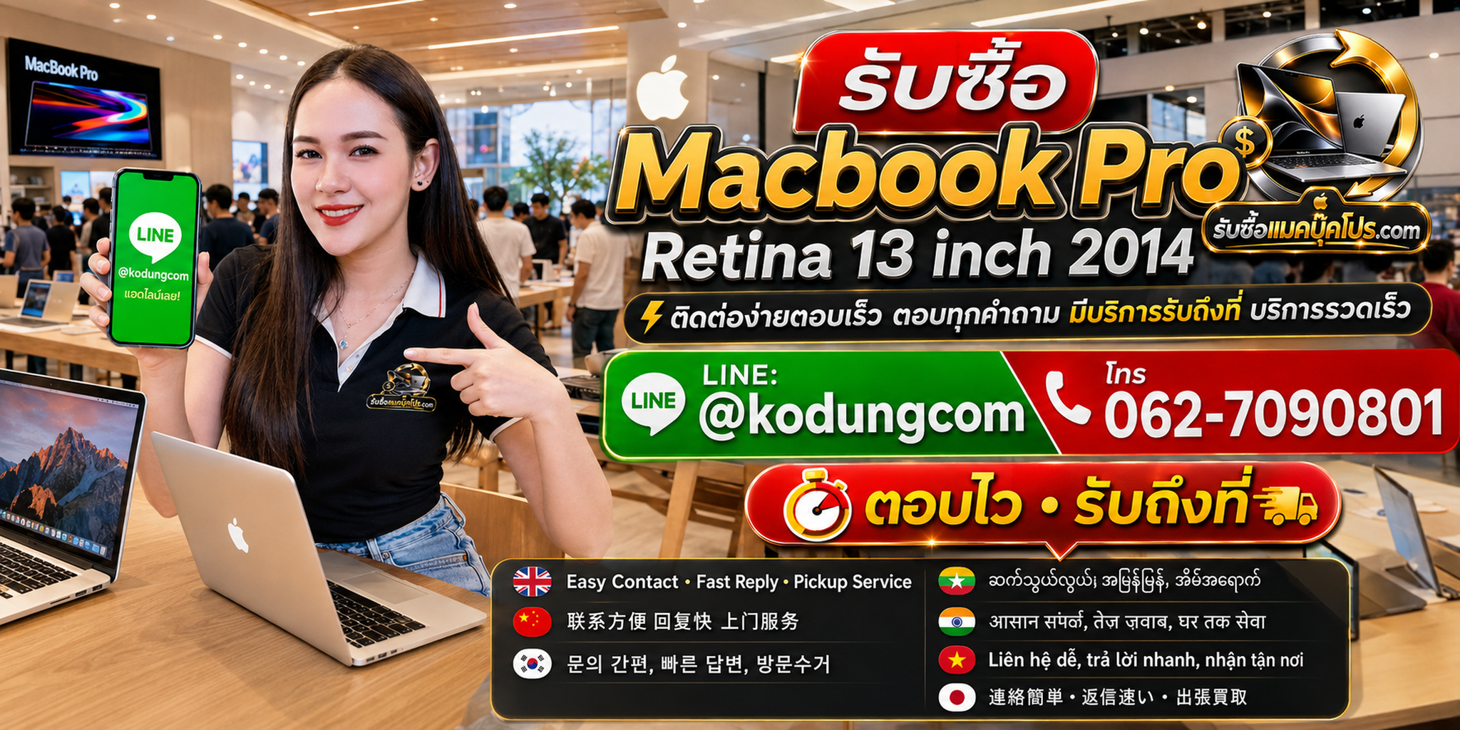 ติดต่อรับซื้อ Macbook Pro Retina 13 inch 2014 ทาง LINE @kodungcom