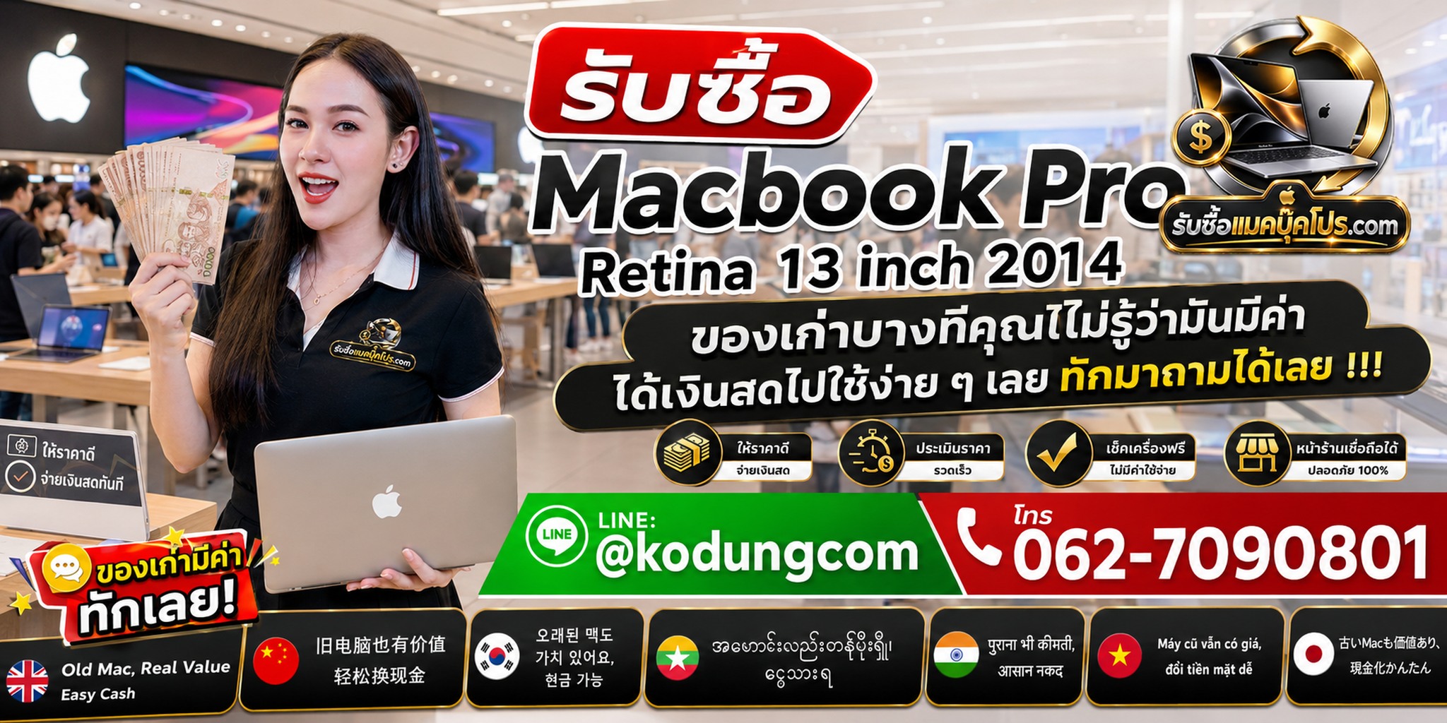รับซื้อ Macbook Pro Retina 13 inch 2014 ให้ราคาตามสภาพจริง