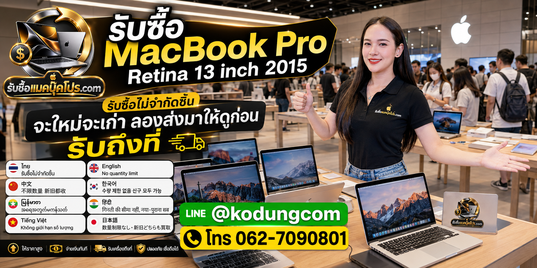 รับซื้อและขายสินค้า Apple มือสอง รวม MacBook Pro Retina 13 inch 2015 โดยตรงไม่ผ่านตัวกลาง