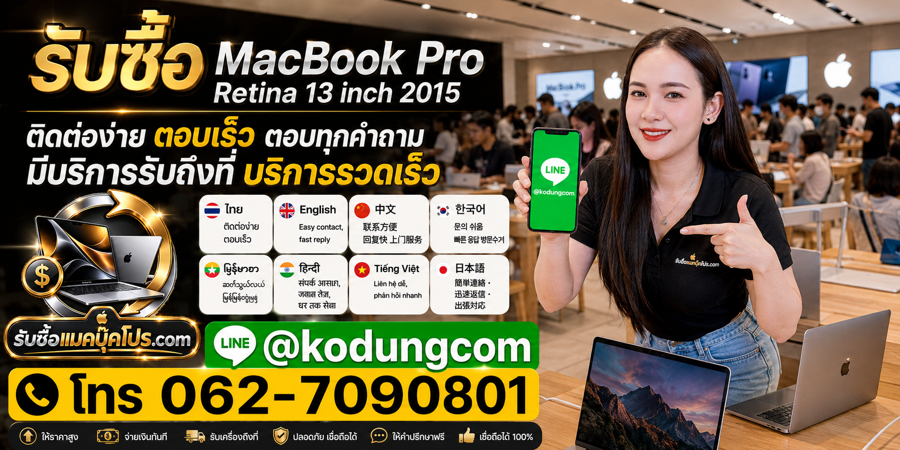 ติดต่อรับซื้อ MacBook Pro Retina 13 inch 2015 ทาง LINE @kodungcom โทร 062-7090801