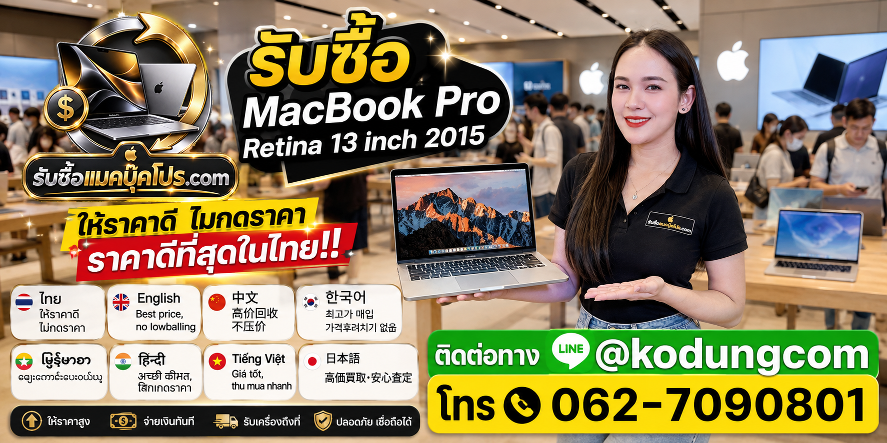 รับซื้อ Macbook Pro Retina 13 inch 2015 รุ่น Early 2015 A1502 ให้ราคาตามสภาพ ติดต่อ LINE @kodungcom