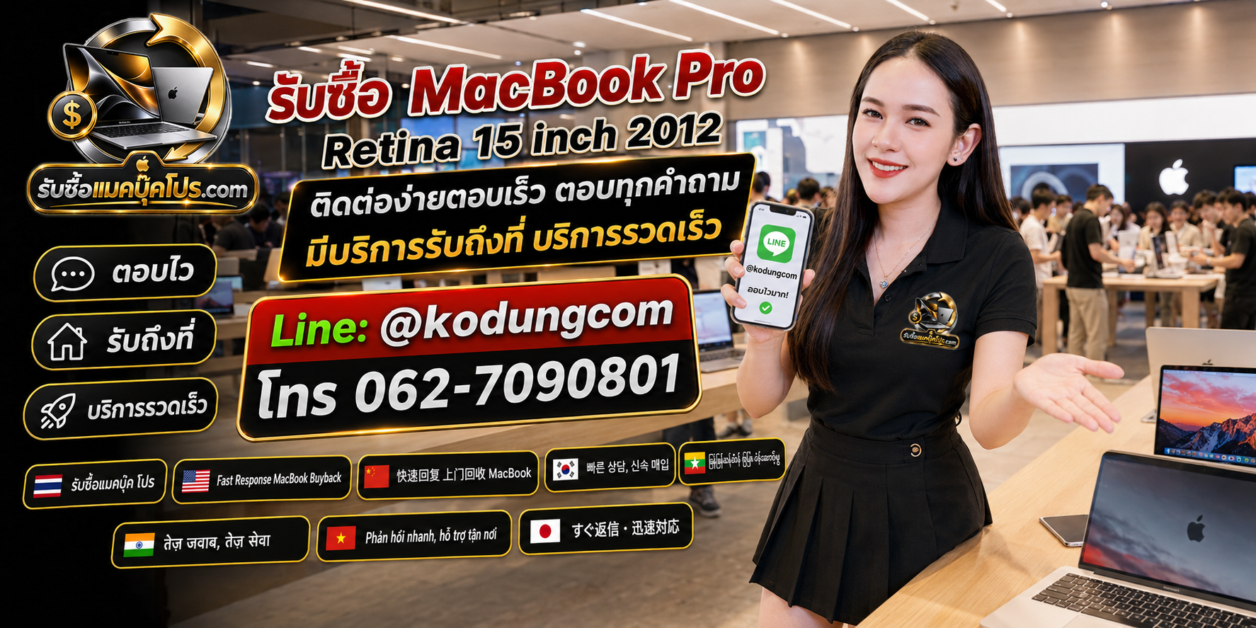 ติดต่อรับซื้อ Macbook Pro Retina 15 inch 2012 ผ่าน LINE @kodungcom โทร 062-7090801