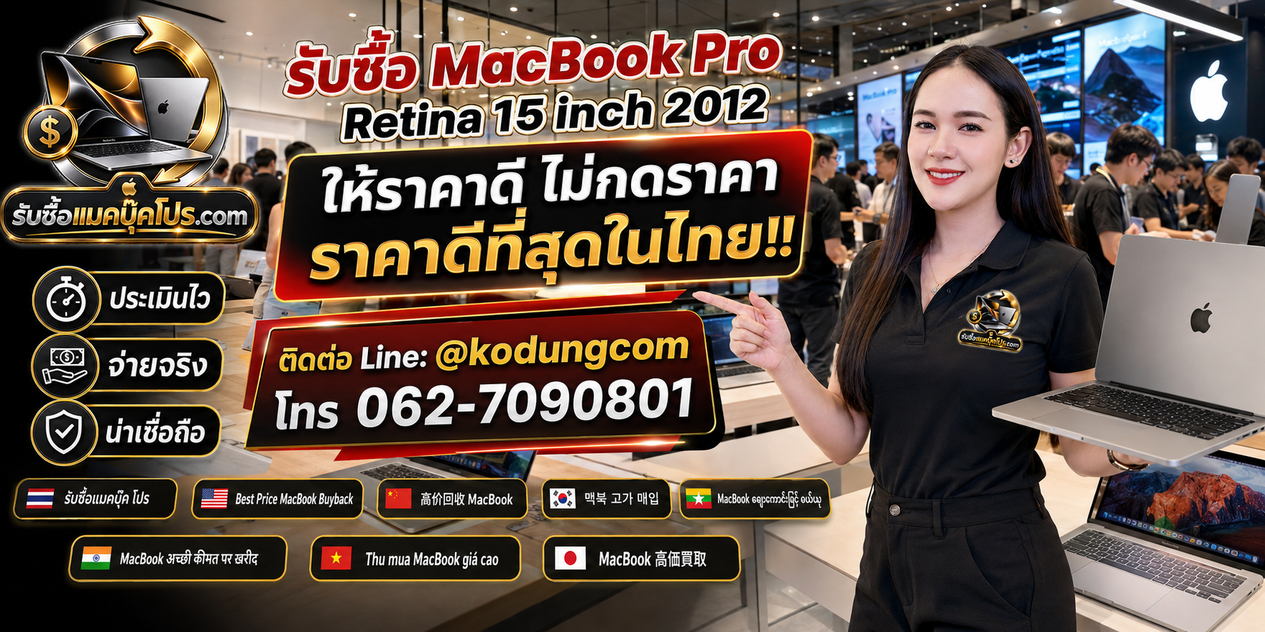 รับซื้อ Macbook Pro Retina 15 inch 2012 รุ่น A1398 เก่า มือสอง เสีย ซาก เปิดไม่ติด พร้อมบริการรับถึงที่