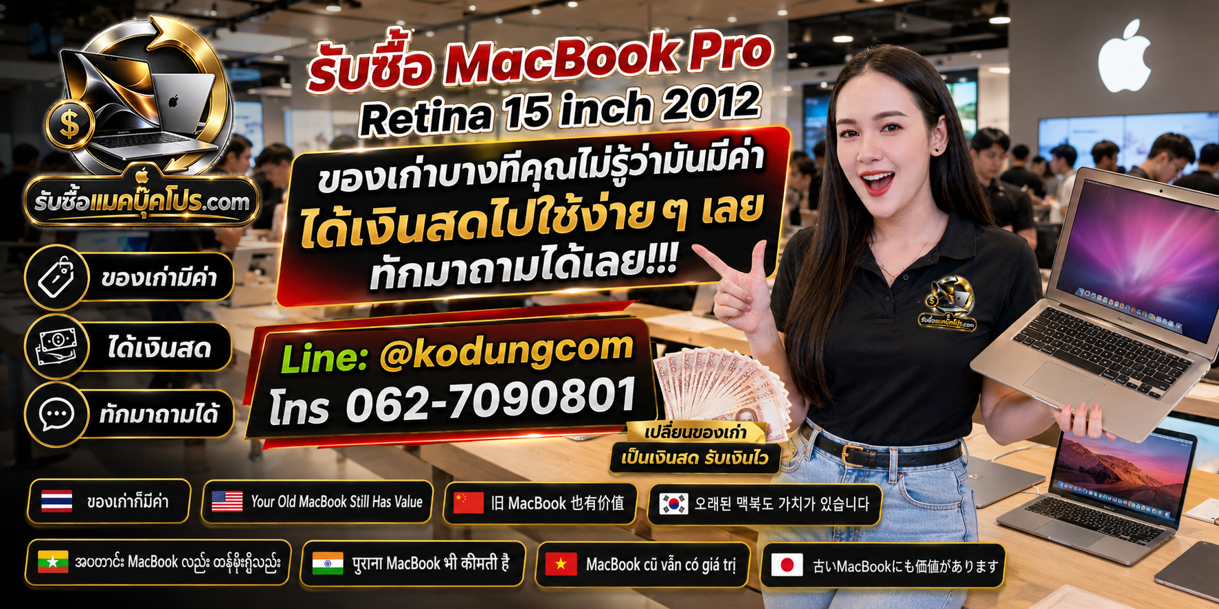 รับซื้อ Macbook Pro Retina 15 inch 2012 ให้ราคาตามสภาพจริง พร้อมเช็กฟรีและรับถึงที่