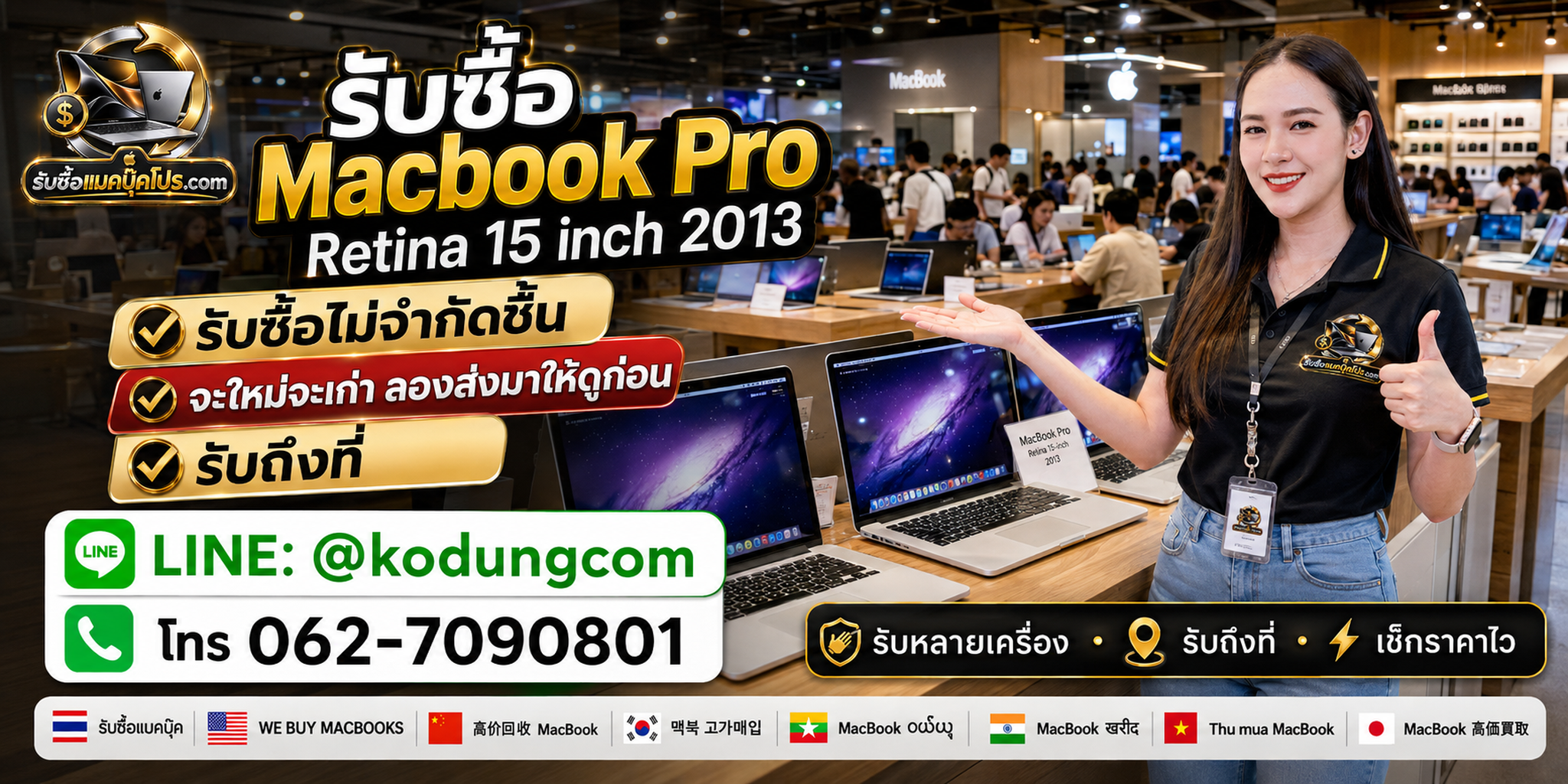 รับซื้อและขาย MacBook Pro Retina 15 inch 2013 มือสองโดยตรง ไม่ผ่านตัวกลาง