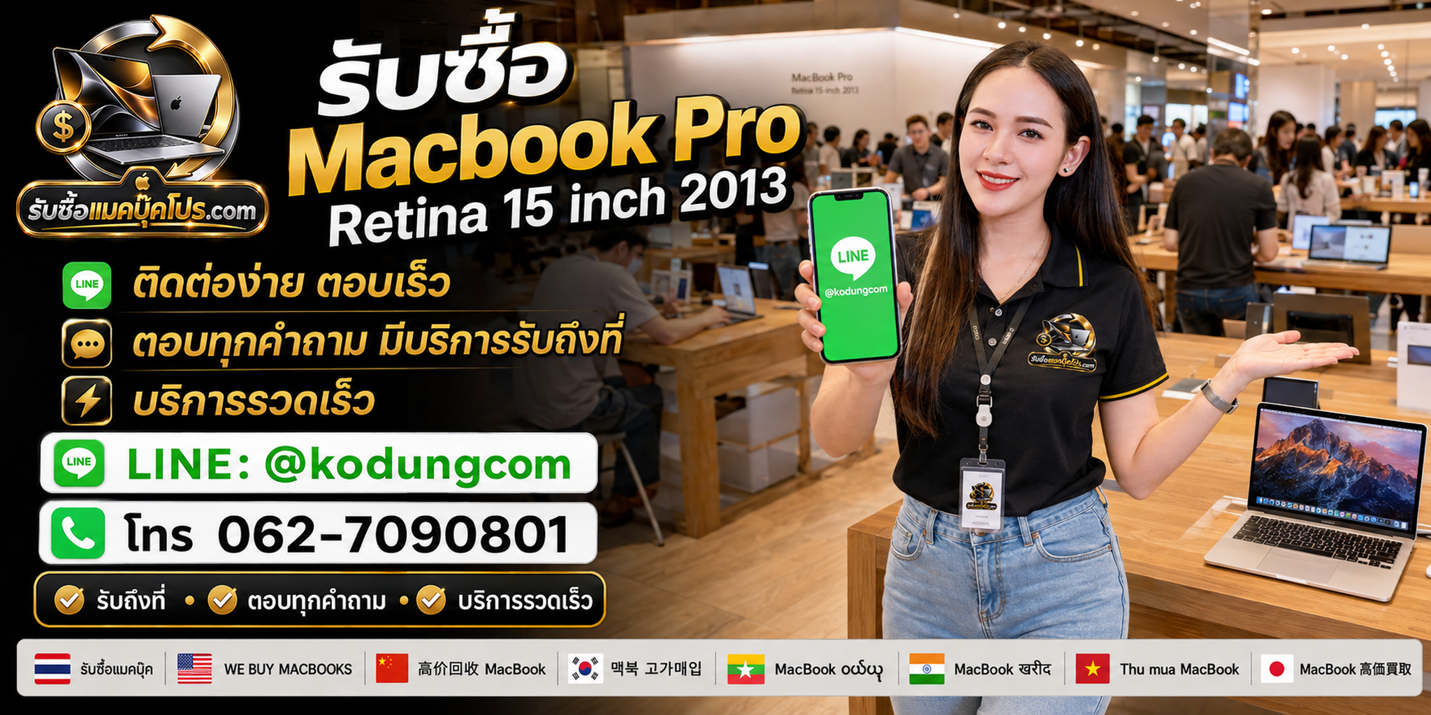 ติดต่อรับซื้อ MacBook Pro Retina 15 inch 2013 ทาง LINE @kodungcom และโทร 062-7090801