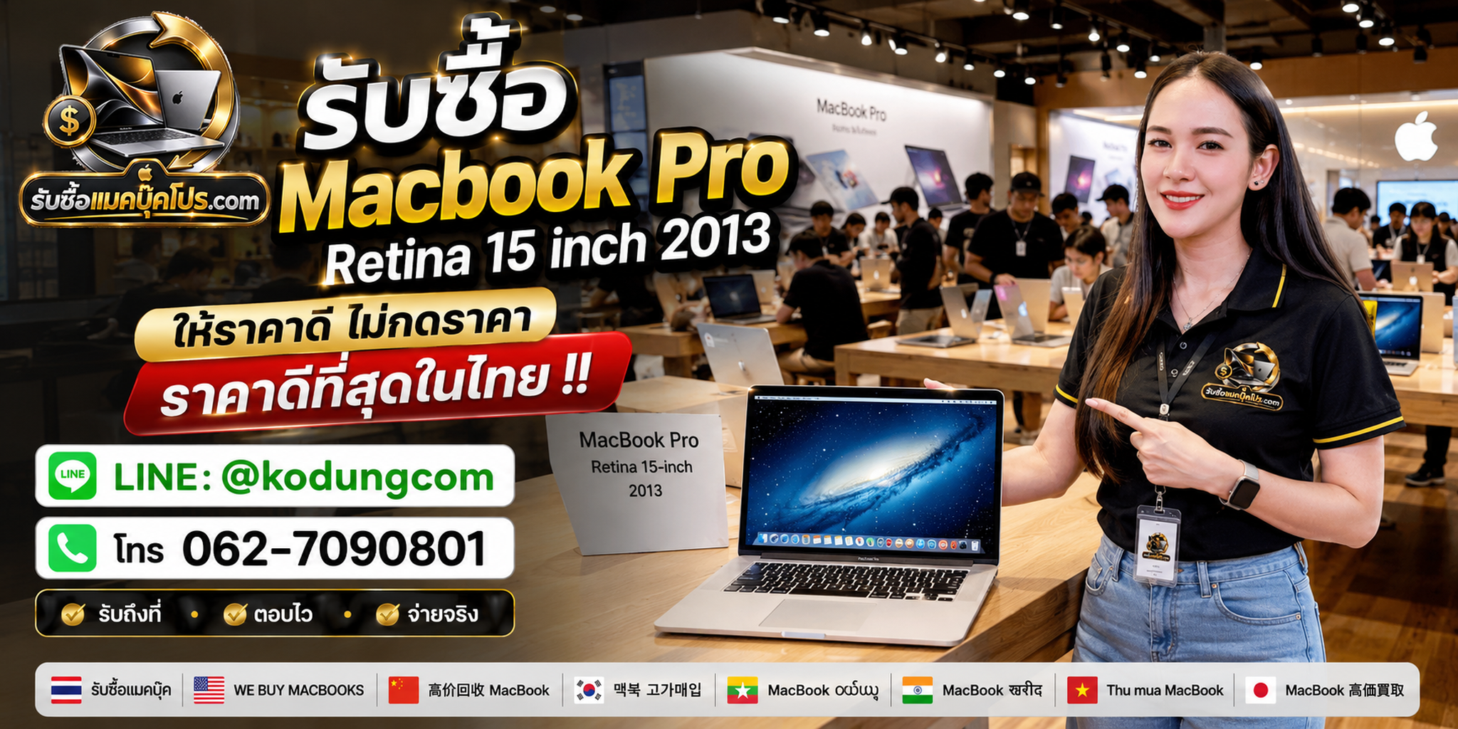 รับซื้อ MacBook Pro Retina 15 inch 2013 ให้ราคาตามสภาพ พร้อมติดต่อ LINE และรับถึงที่