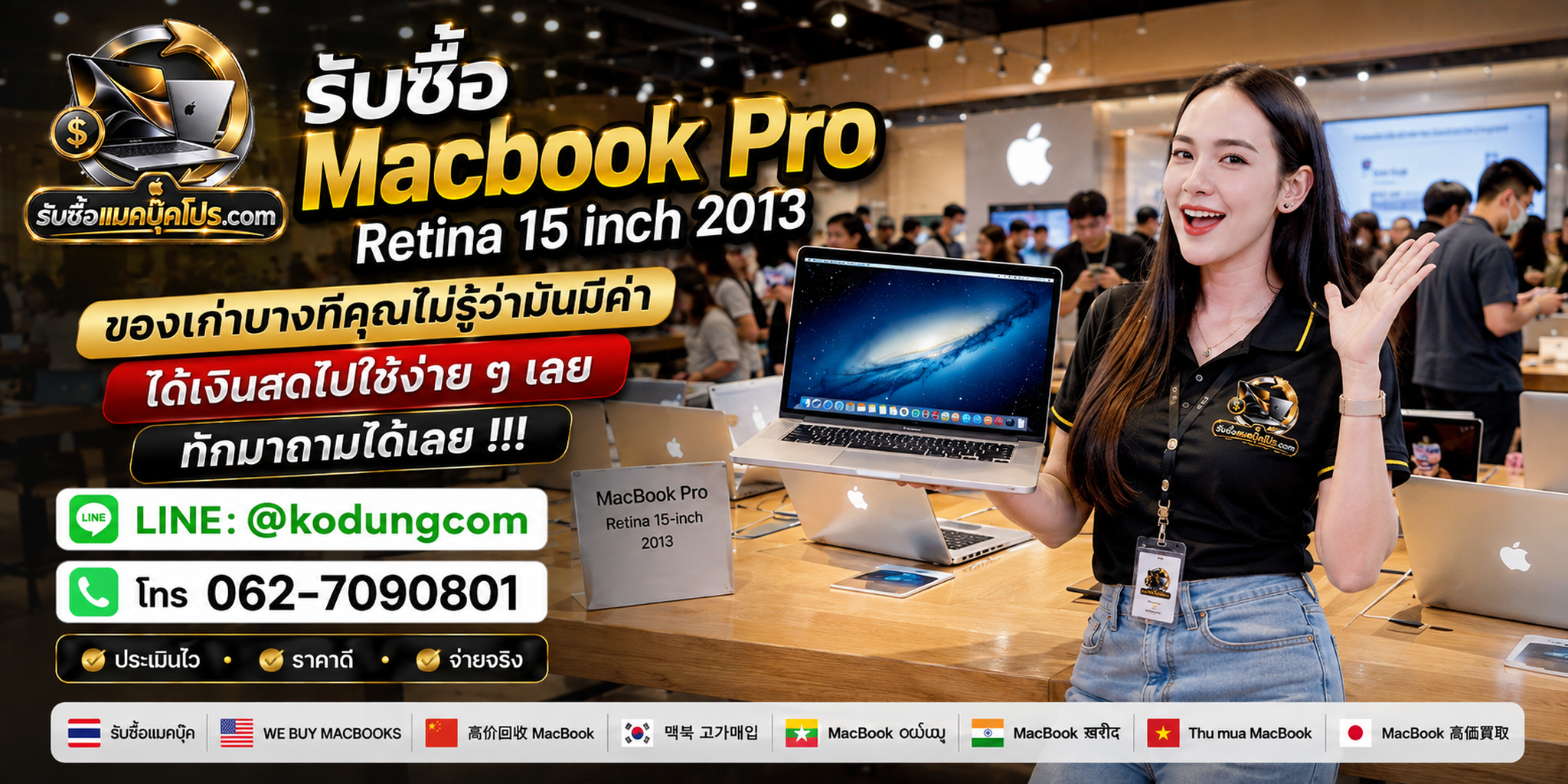 รับซื้อ MacBook Pro Retina 15 inch 2013 เครื่องเก่า มือสอง เสีย และเปิดไม่ติด