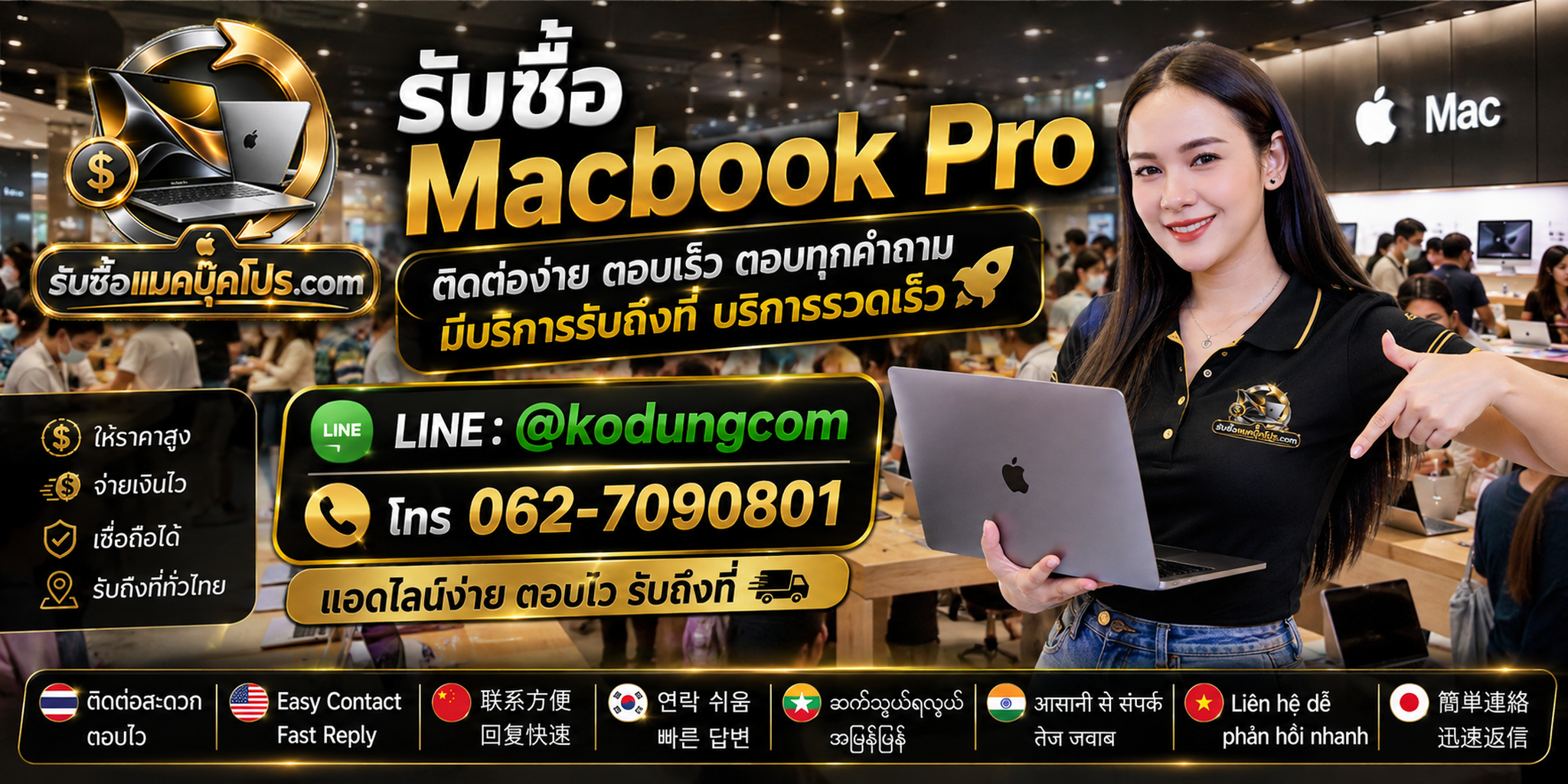 เตรียมสินค้า MacBook Pro มือสองก่อนขาย พร้อมประเมินฟรีและช่องทาง LINE @kodungcom