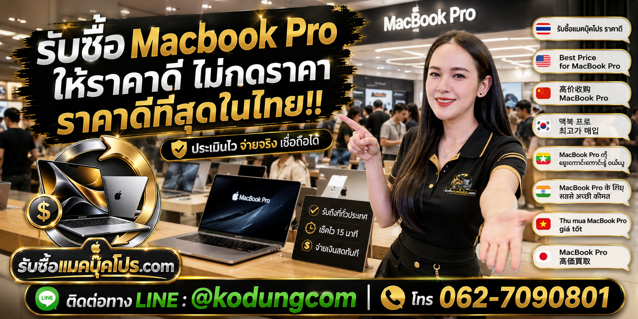 รับซื้อแมคบุ๊คโปร รับซื้อไม่จำกัดชิ้น พร้อมบริการรับถึงที่