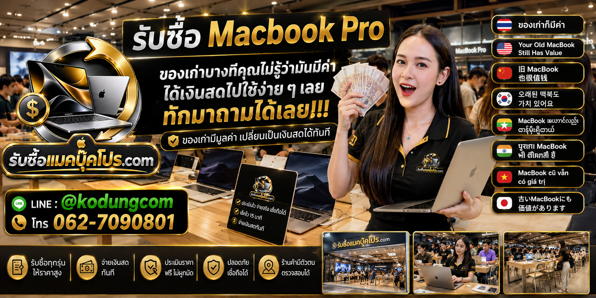บริการรับซื้อแมคบุ๊คโปร ให้ราคาตามสภาพจริง พร้อมเช็กฟรีและรับถึงที่