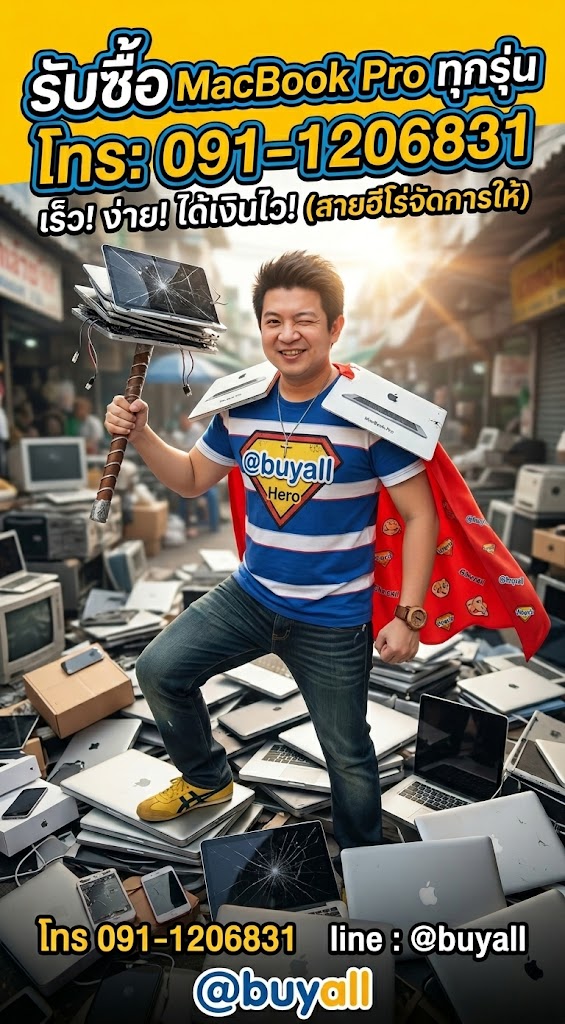 ภาพโปรโมตรับซื้อ MacBook Pro ทุกรุ่น พร้อมช่องทางติดต่อ โทร 091-1206831 และ Line @buyall