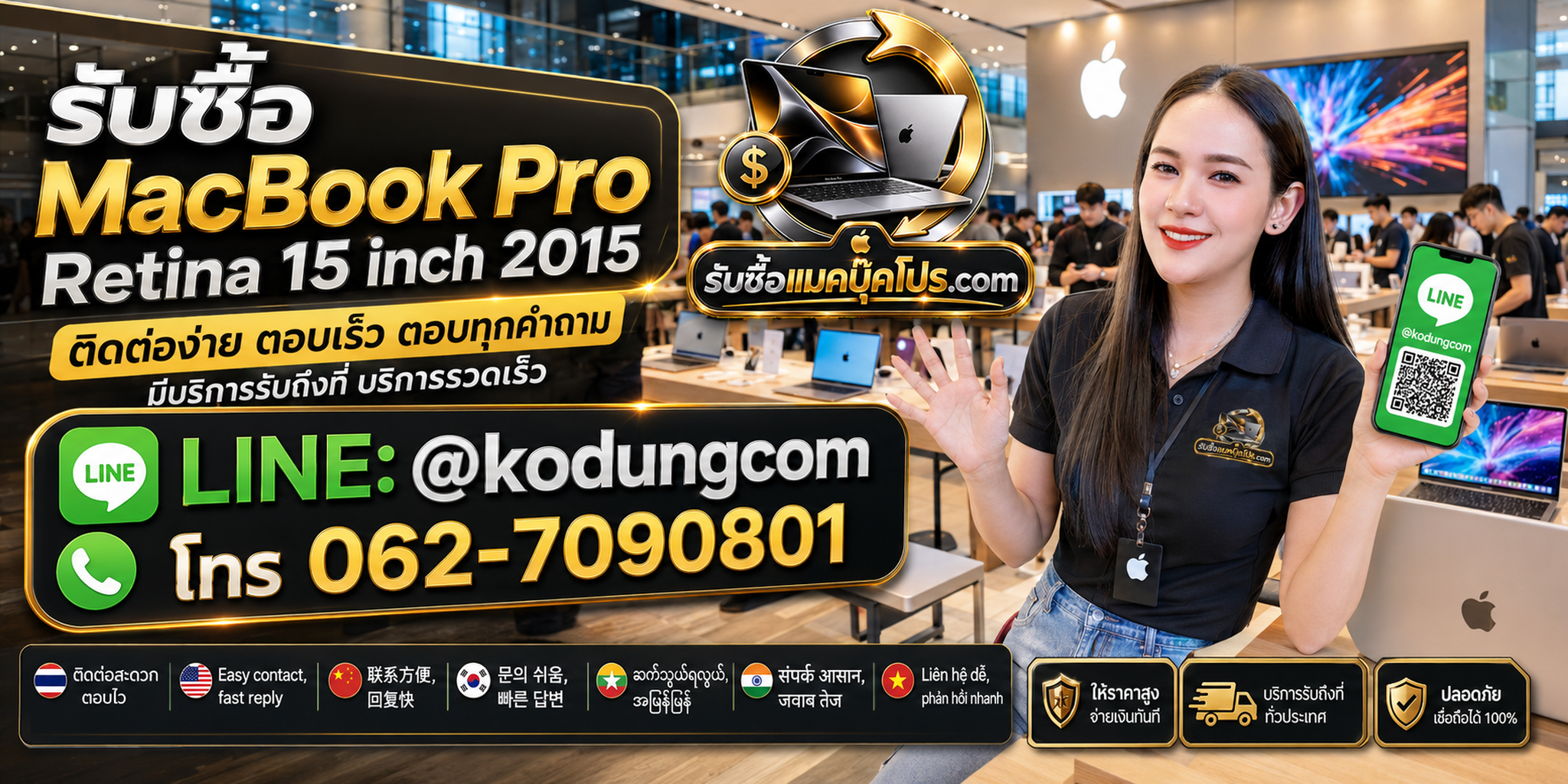 ติดต่อรับซื้อ MacBook Pro Retina 15 inch 2015 ผ่าน LINE @kodungcom